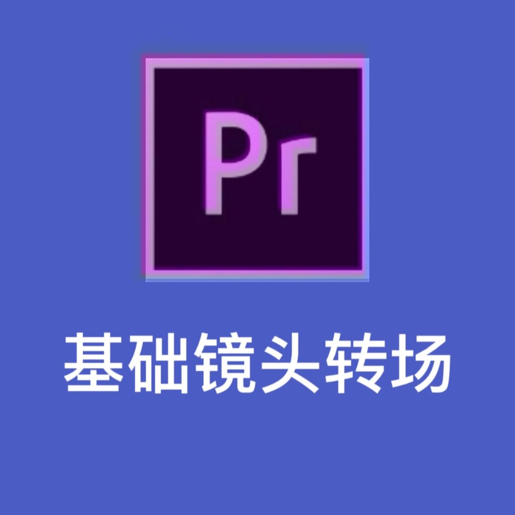 pr基础知识