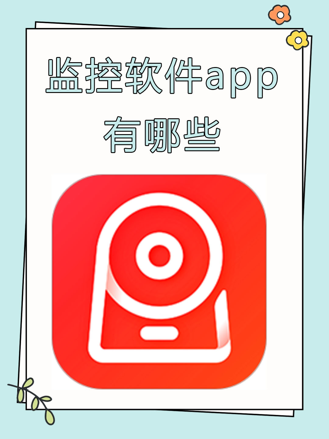 监控软件app有哪些