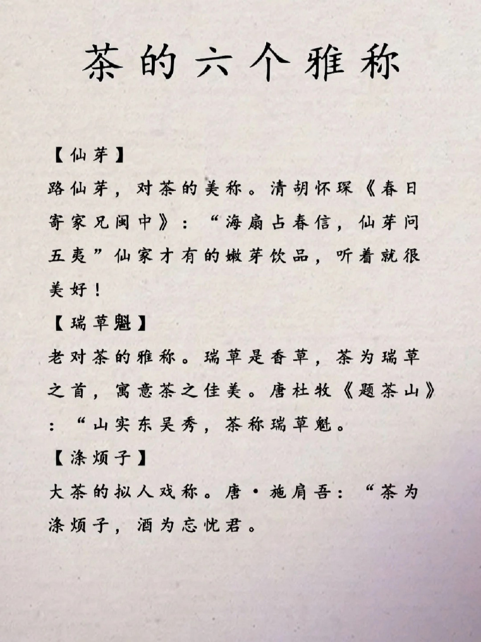 茶知识|茶的优雅别称95 一杯不夜侯 诉尽烦恼丝