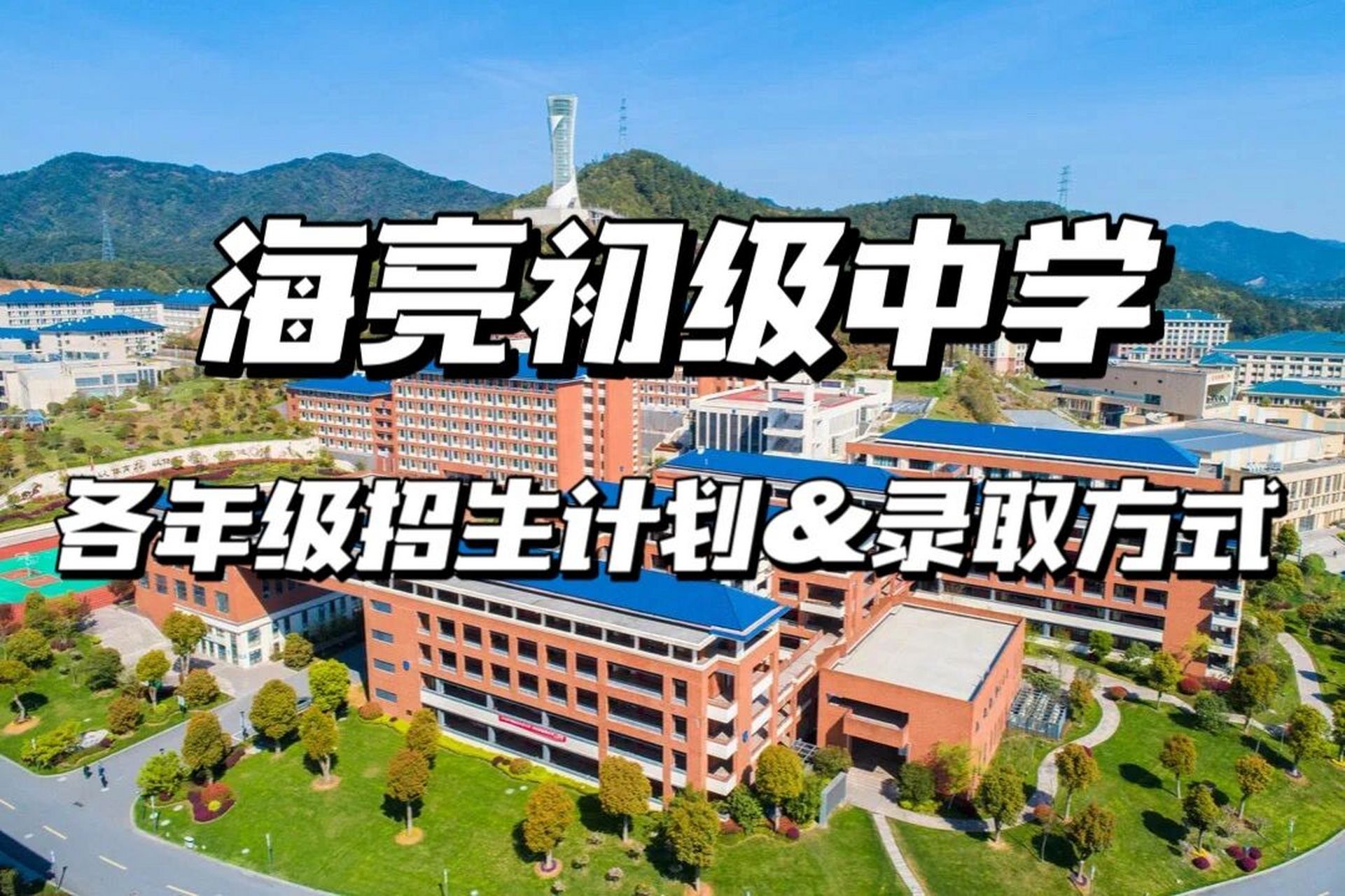 海亮初级中学2022年秋季招生计划 海亮初级中学的招生计划已经开始