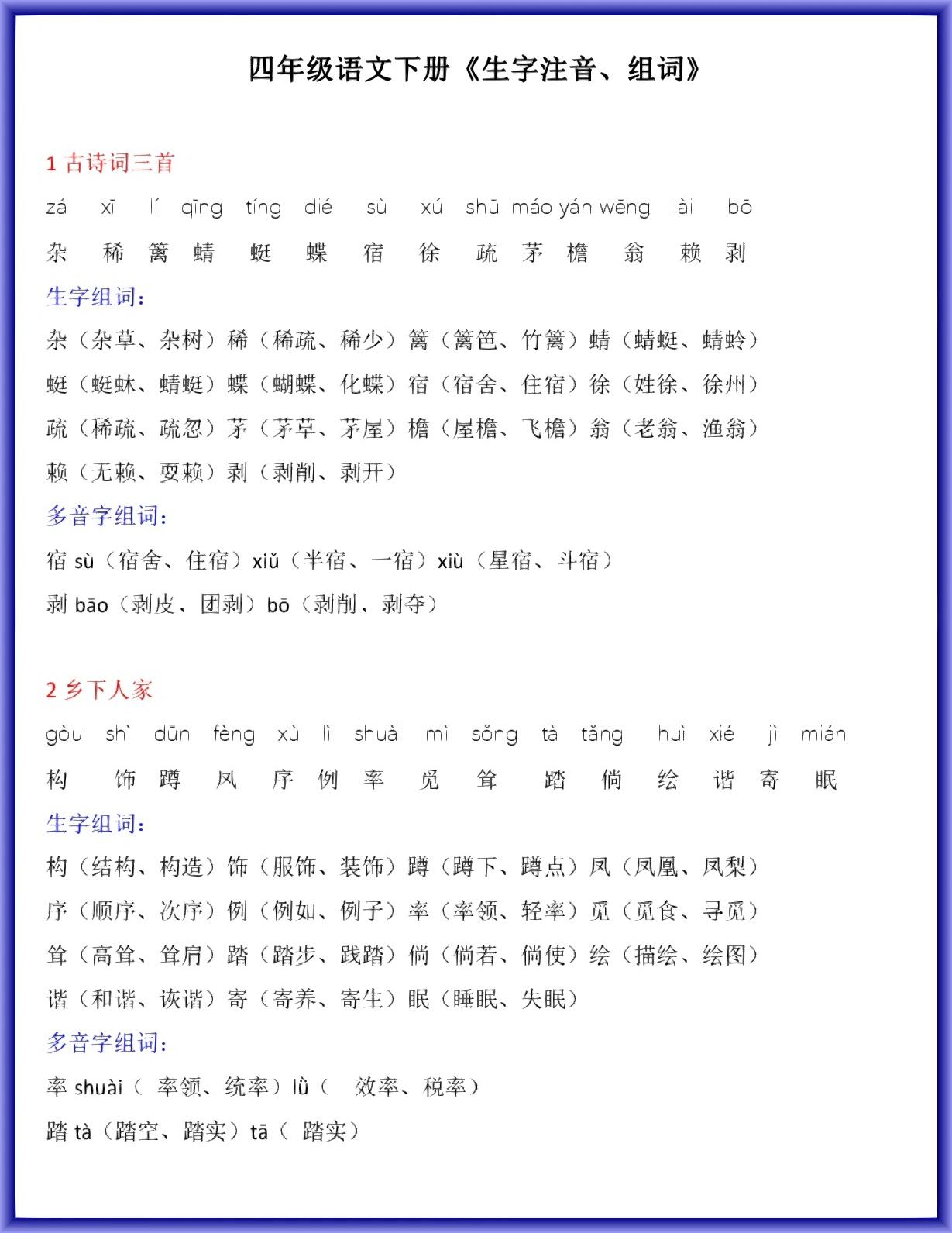 四年级下册语文生字注音