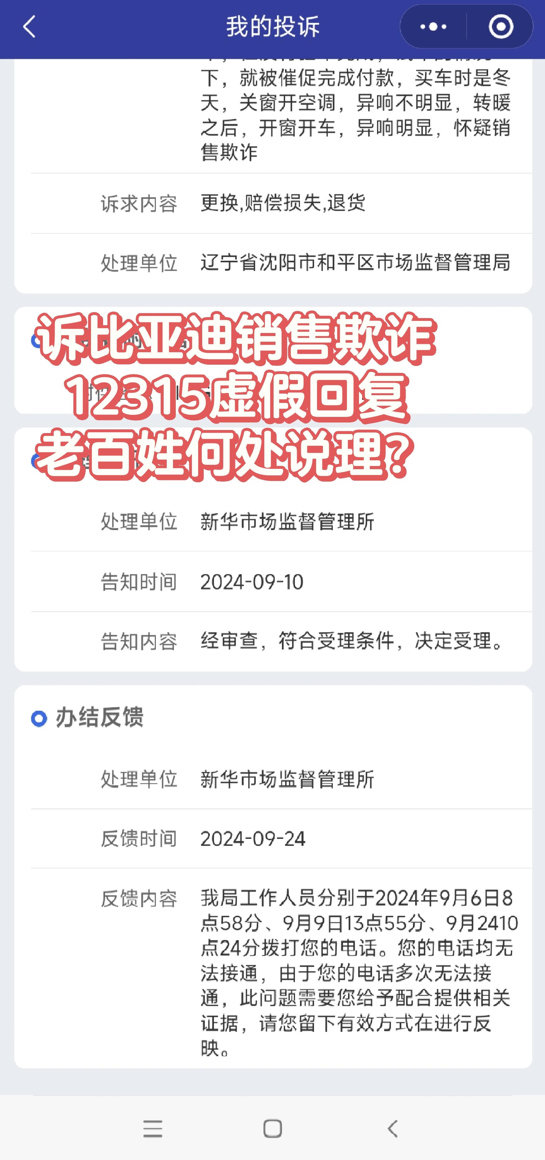 比亚迪销售欺诈,市场监督管理所虚假回复,比亚迪最怕三个投诉