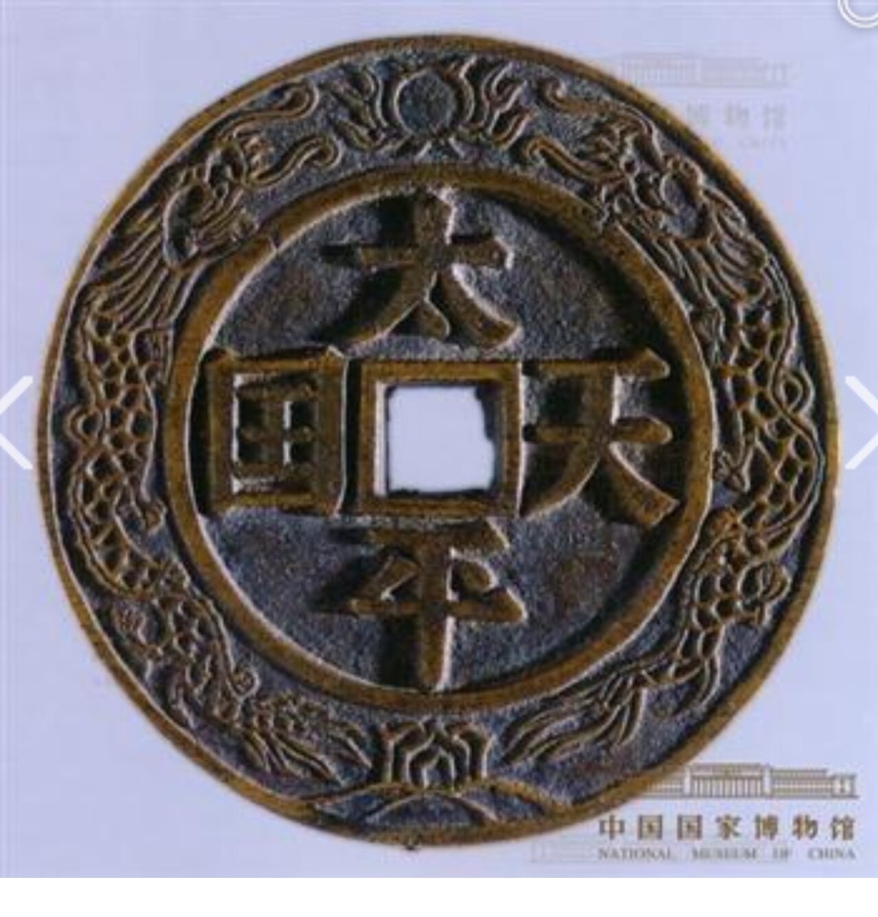 "太平天国"大花钱 中国国家博物馆 藏