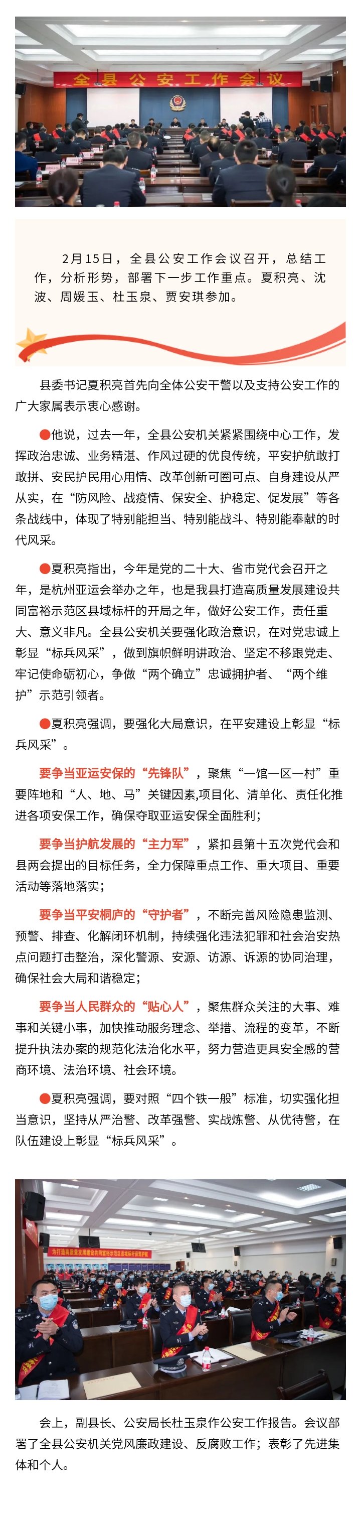 【夏积亮在全县公安工作会议上强调 彰显标兵风采 全力推动新时代桐庐