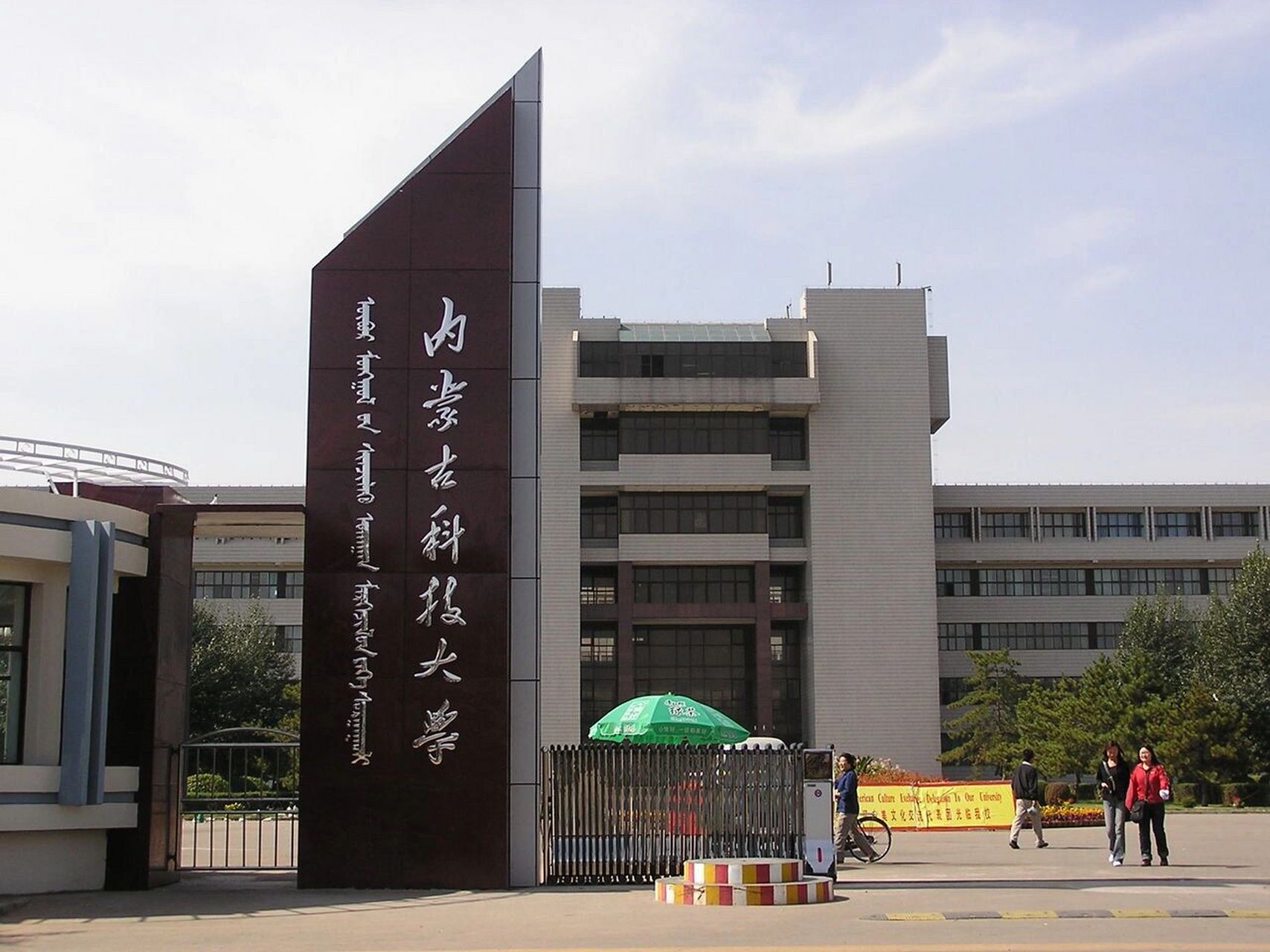 内蒙古科技大学院校简介 内蒙古科技大学坐落在首批全国文明城市,美丽