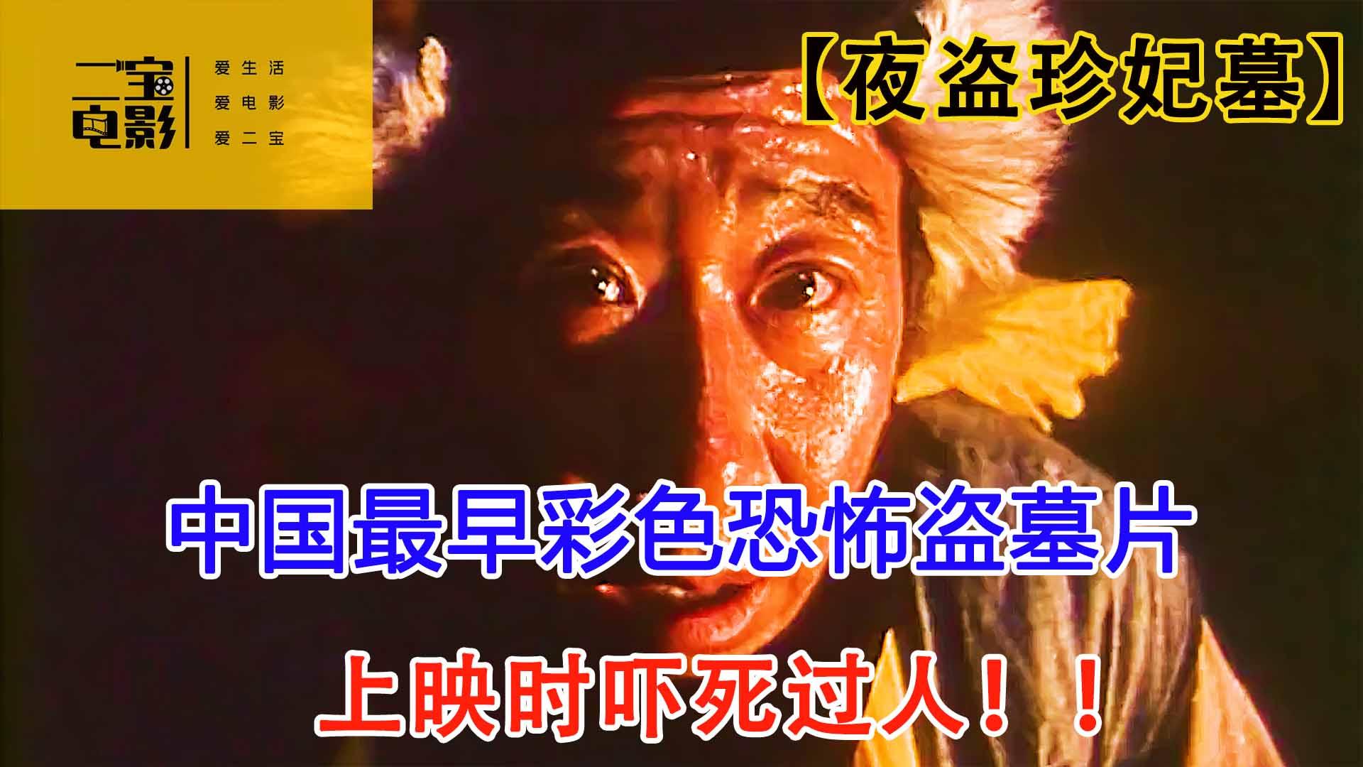 11989年中国第一部彩色恐怖盗墓片上映时吓死过人夜盗珍妃墓