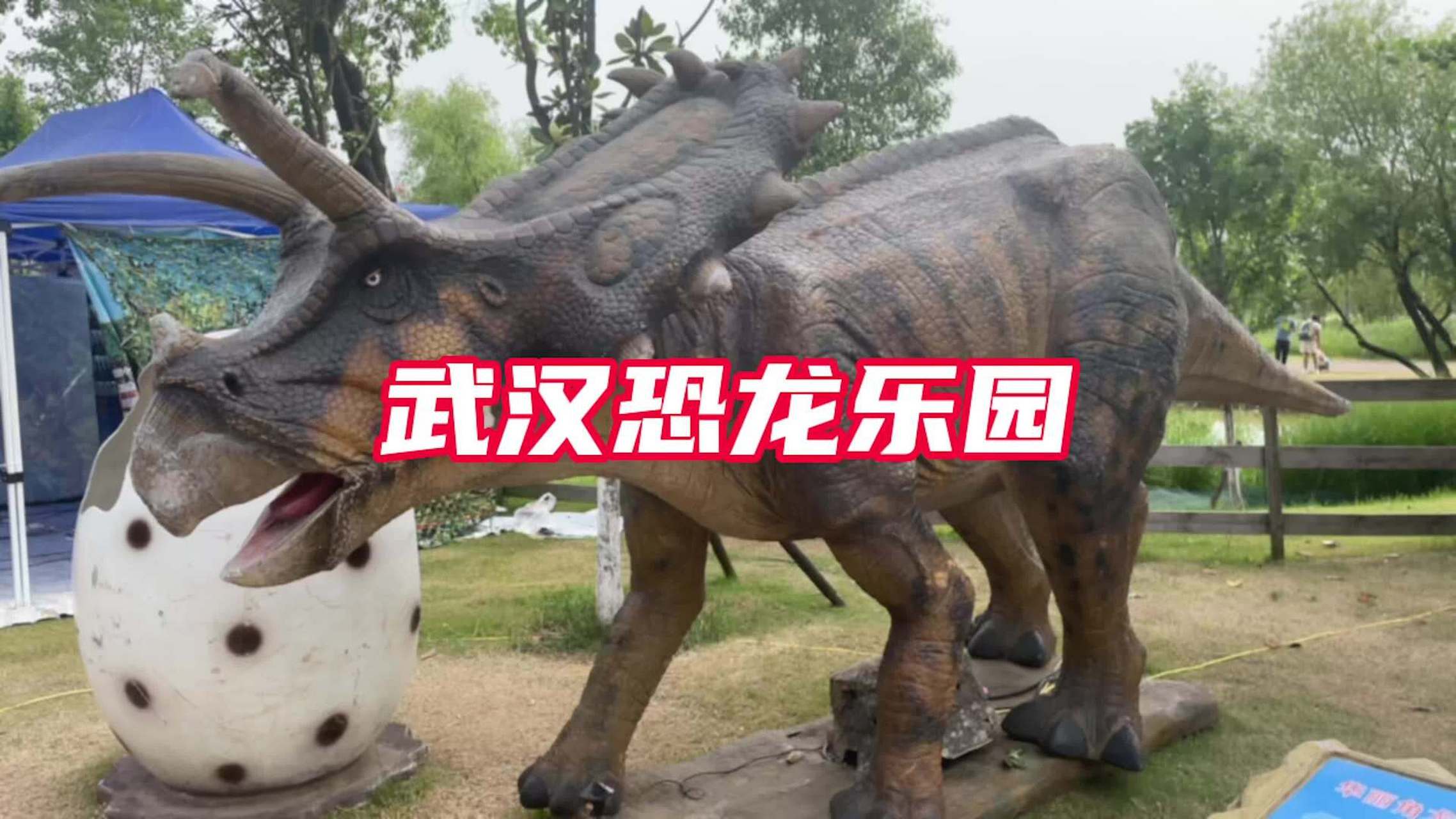 实拍武汉光谷有田侏罗纪恐龙主题公园美景 武汉光谷有田侏罗纪恐龙