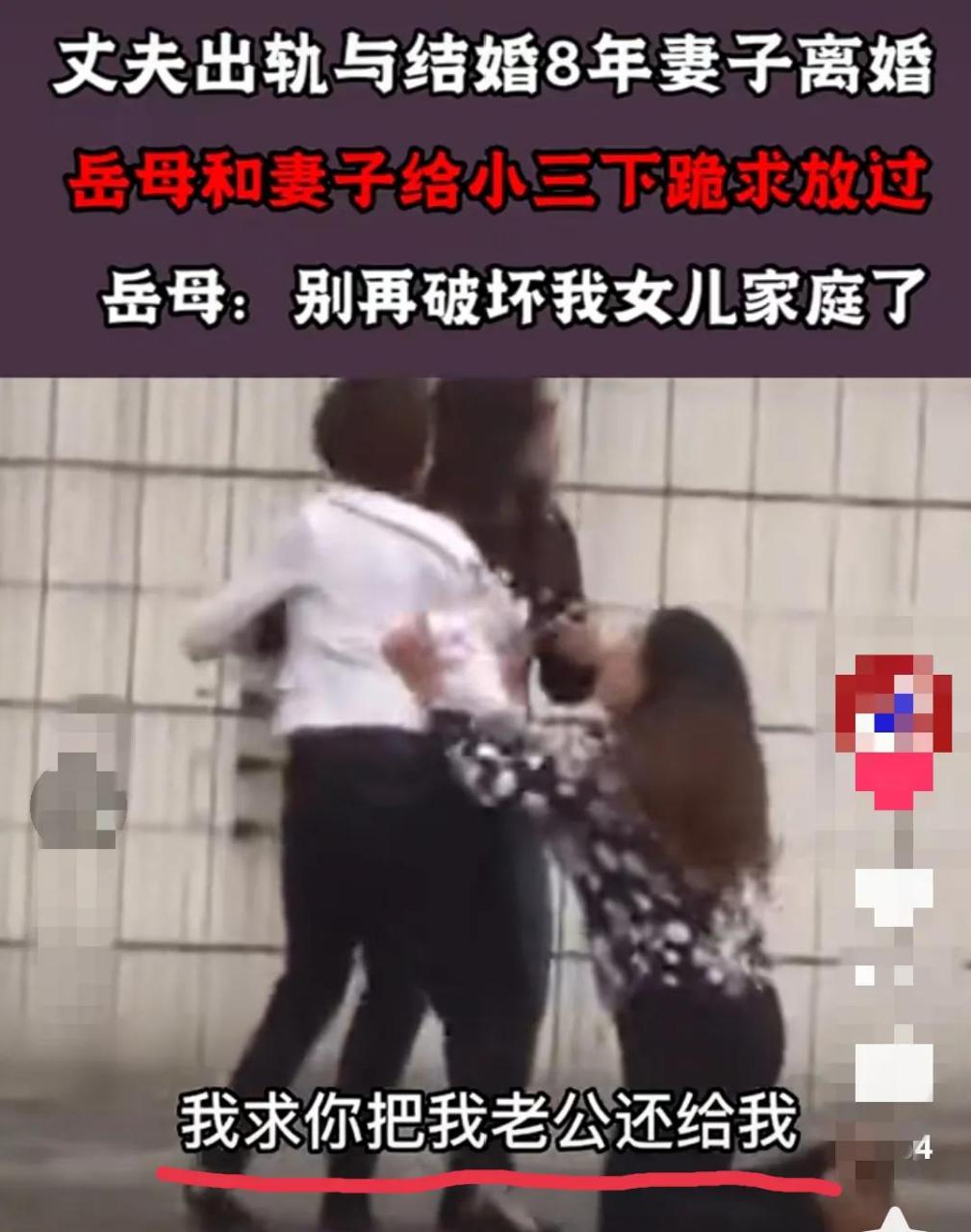 今天刷到一个视频,画面中一对母女跪在小三面前,妻子求小三把阔公
