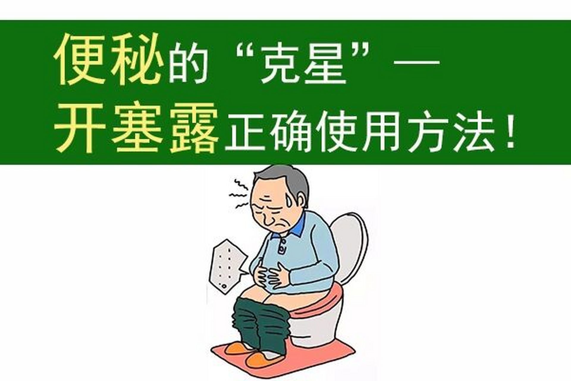 便秘的"克星"——开塞露正确使用方法!
