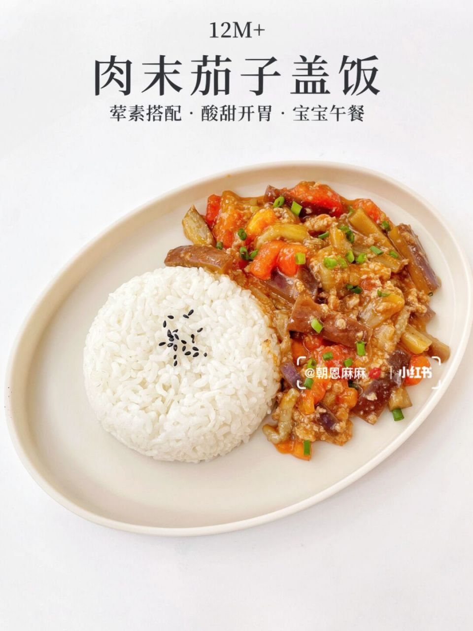 12m 辅食|肉末茄子盖饭|搞定饭渣宝宝73 分享今天给恩宝做的"肉末