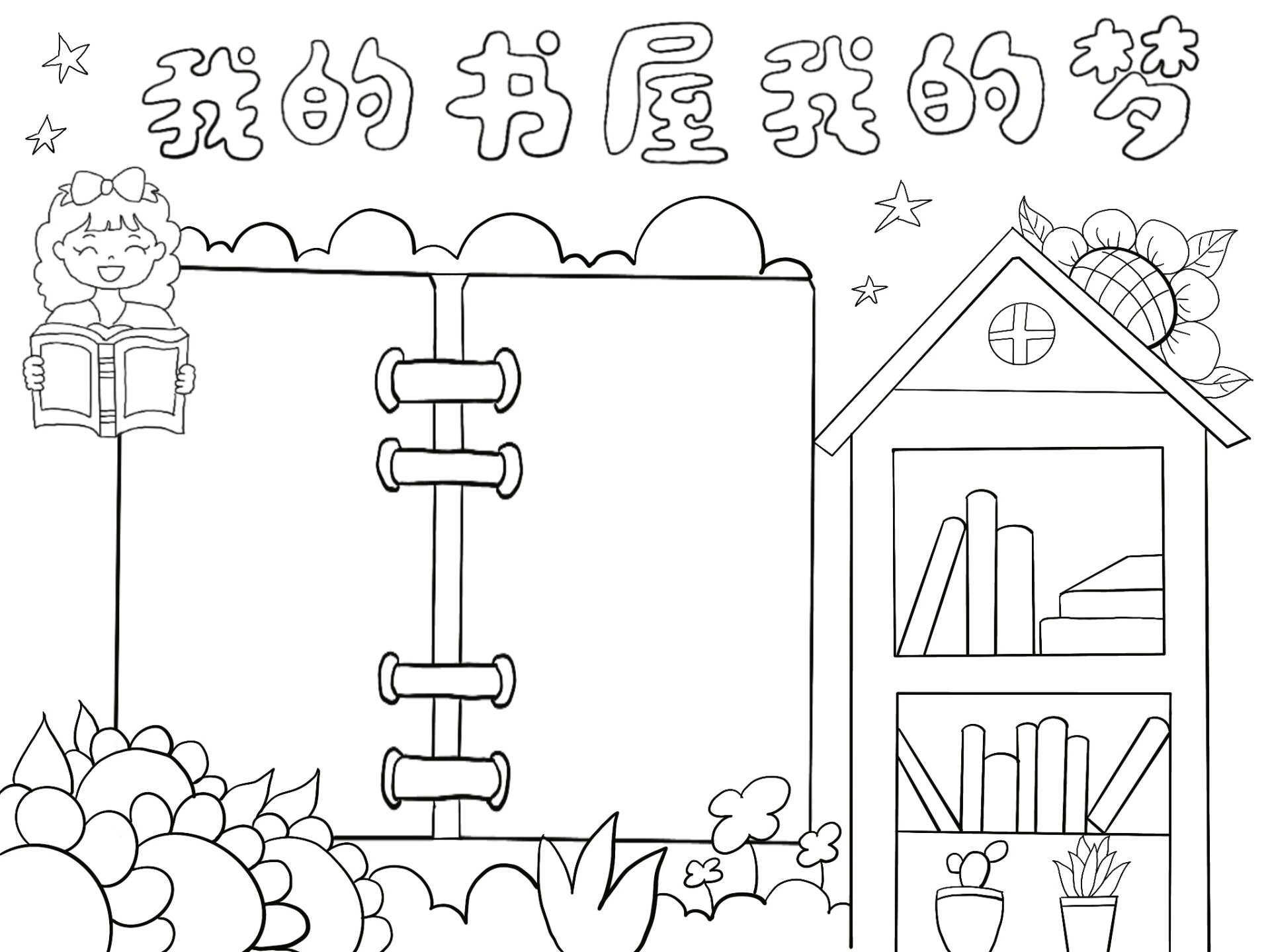 我的书屋我的梦手抄报