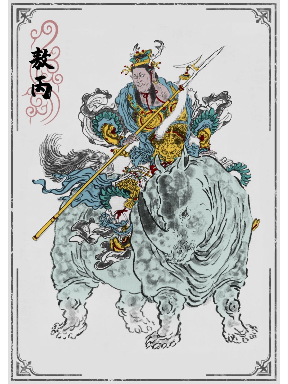 敖丙,是明代神怪小说《封神演义》中的虚拟角色,即东海龙宫三太子