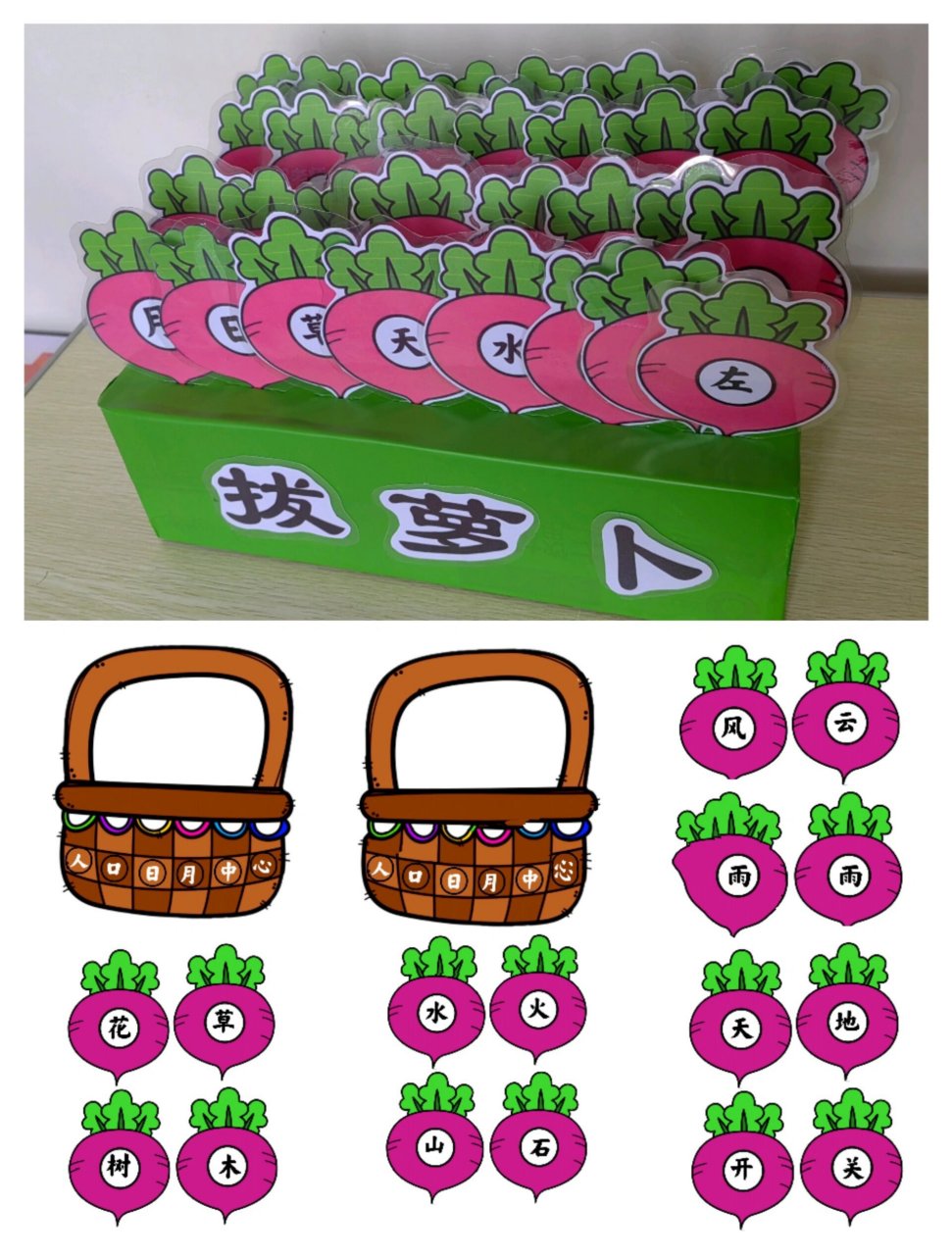 幼儿园自制玩教具语言区—拔萝卜识字