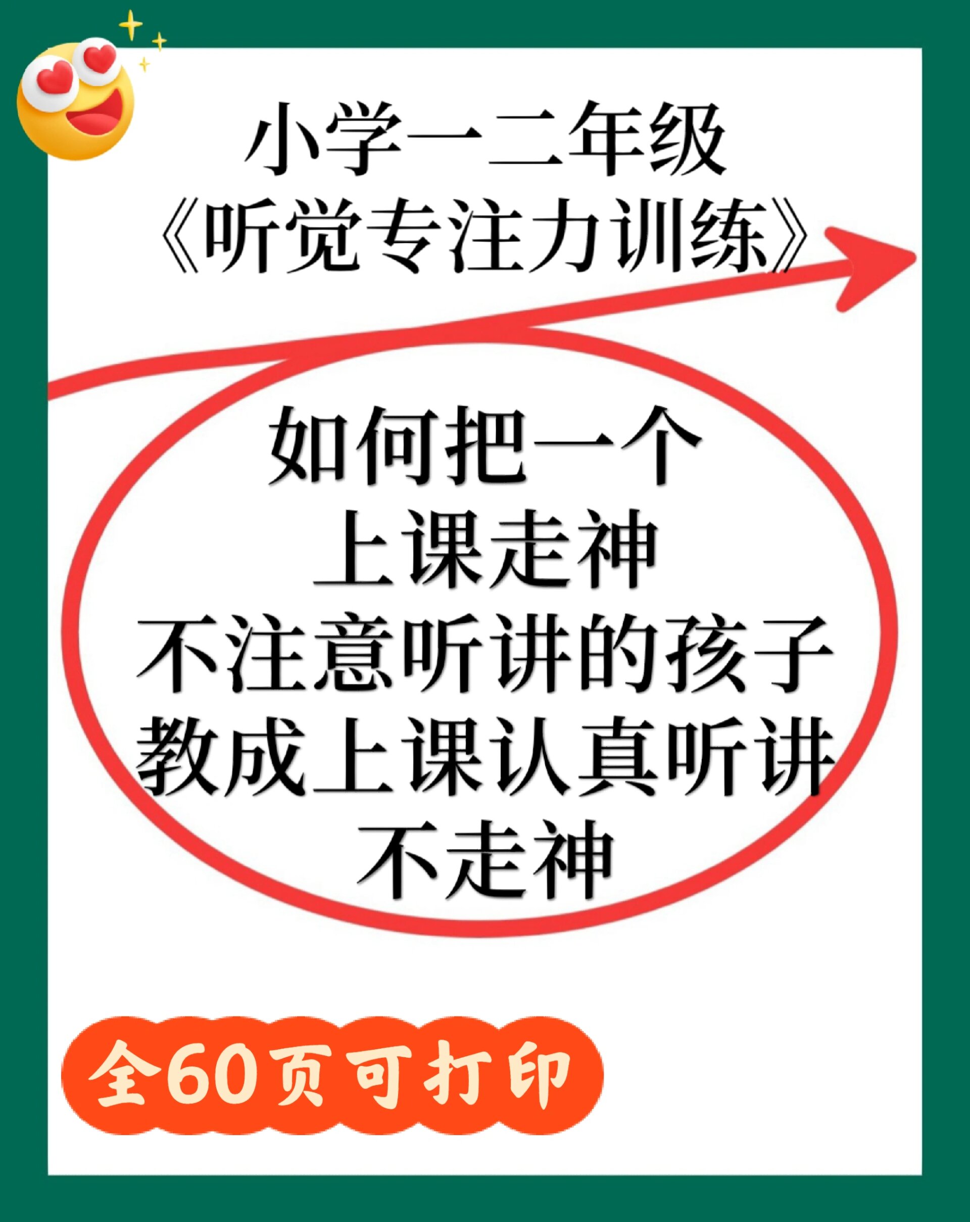 小学生听觉专注力训练97上课专心听讲不用愁