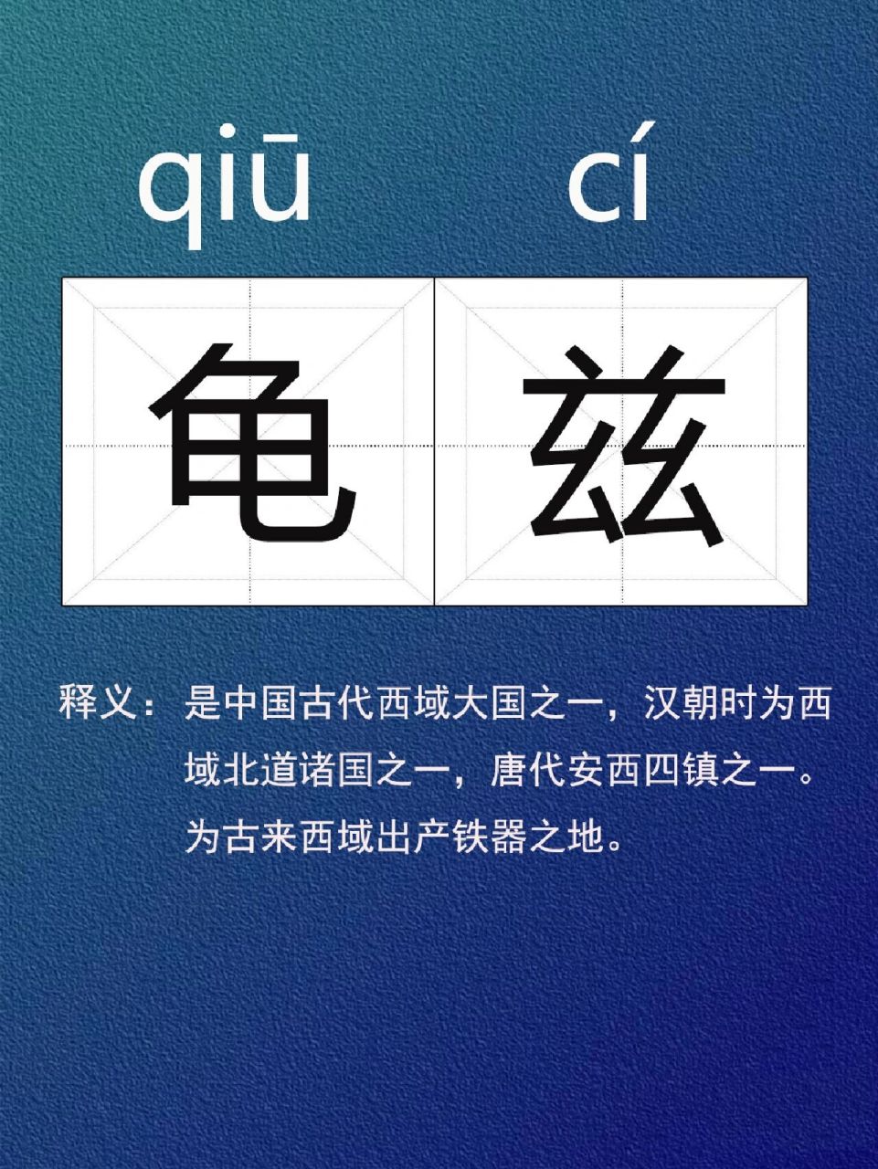 每日学认字|"龟兹"你读对了吗?