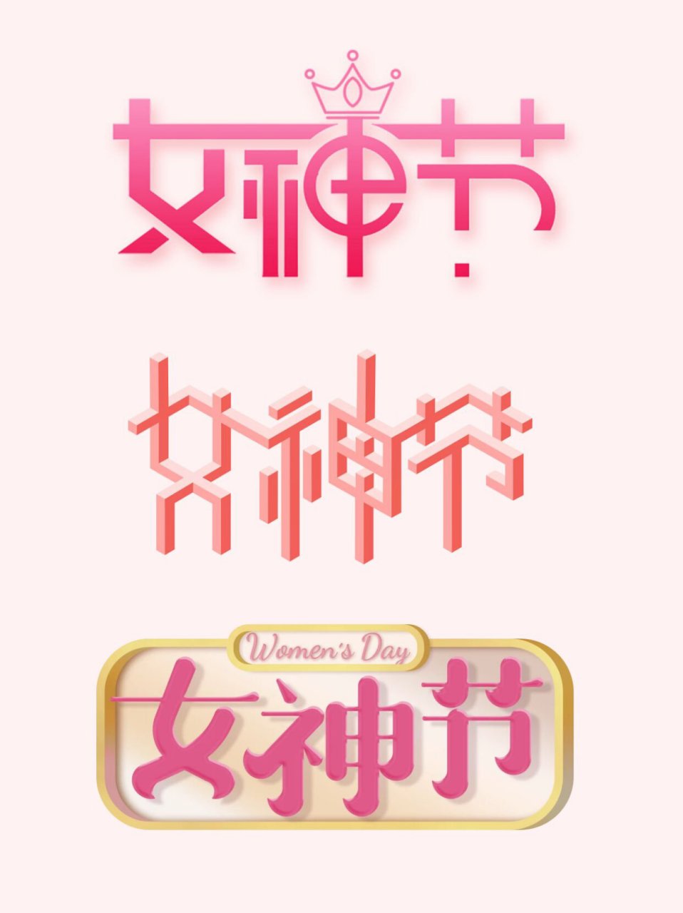 8【女神节】95艺术字设计|免抠素材 hello,大家好吖 今天给大家带来