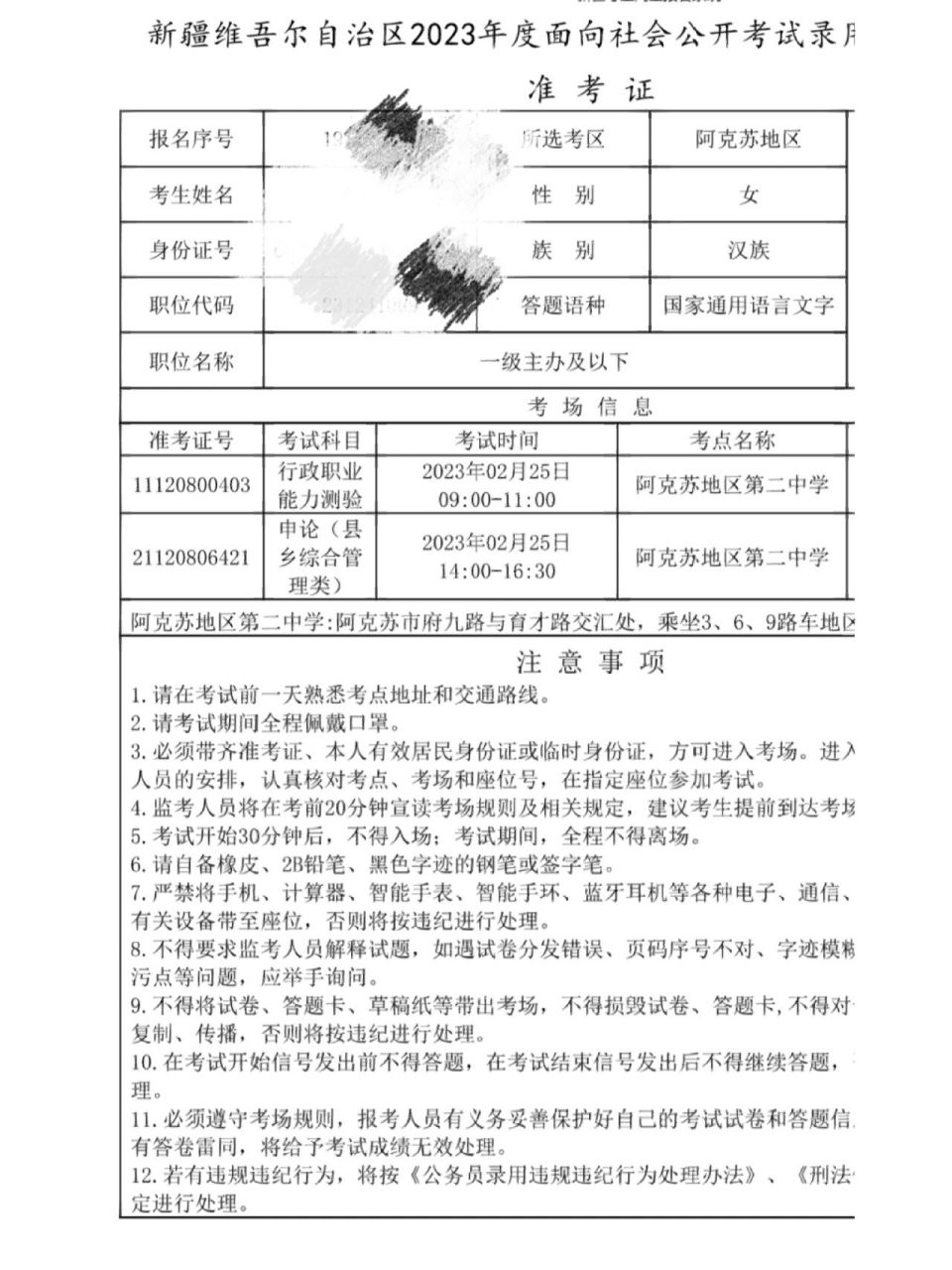2023新疆省考,阿克苏地区二中南校区 有在阿克苏地区二中南校区考试