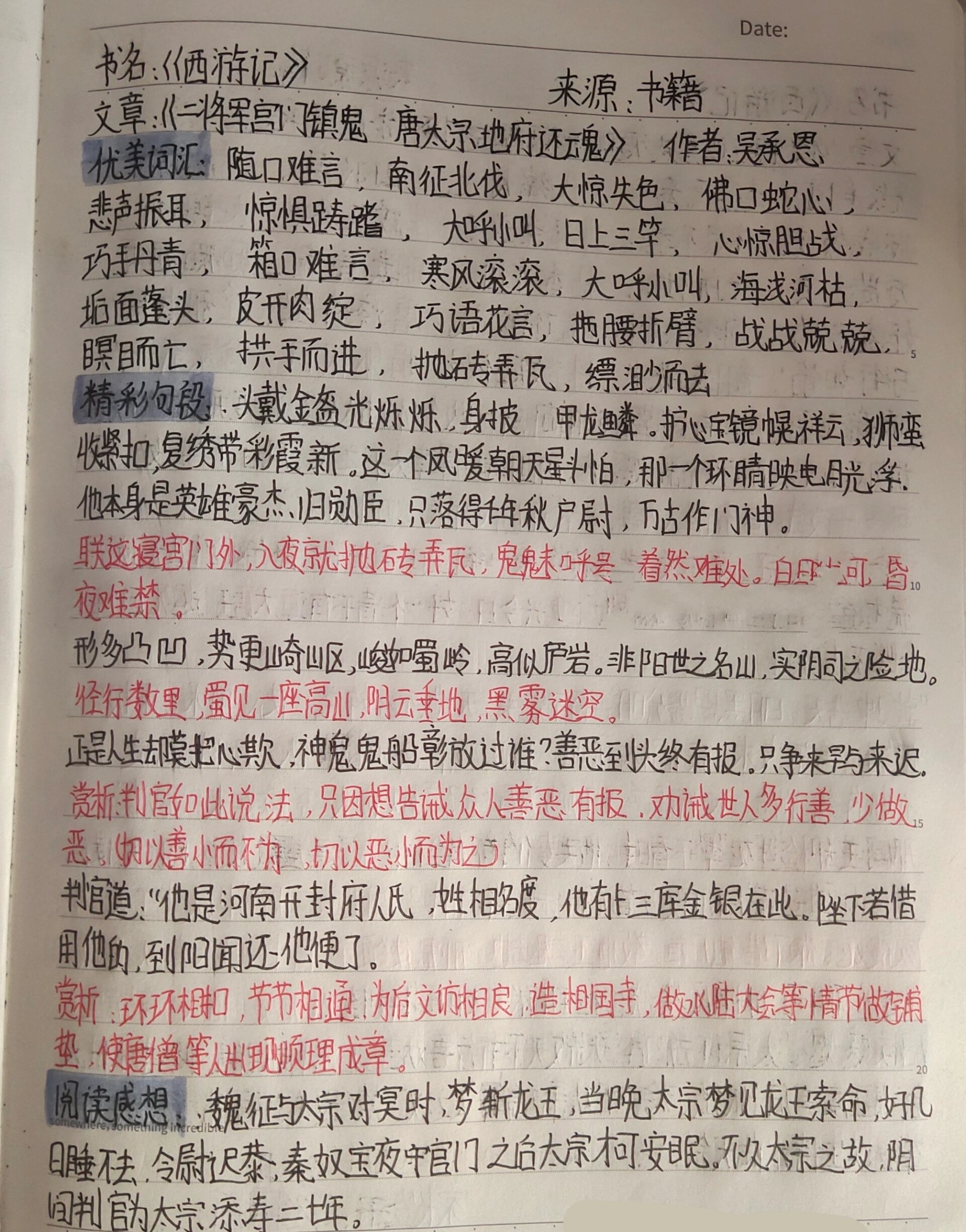 西游记读书笔记7章