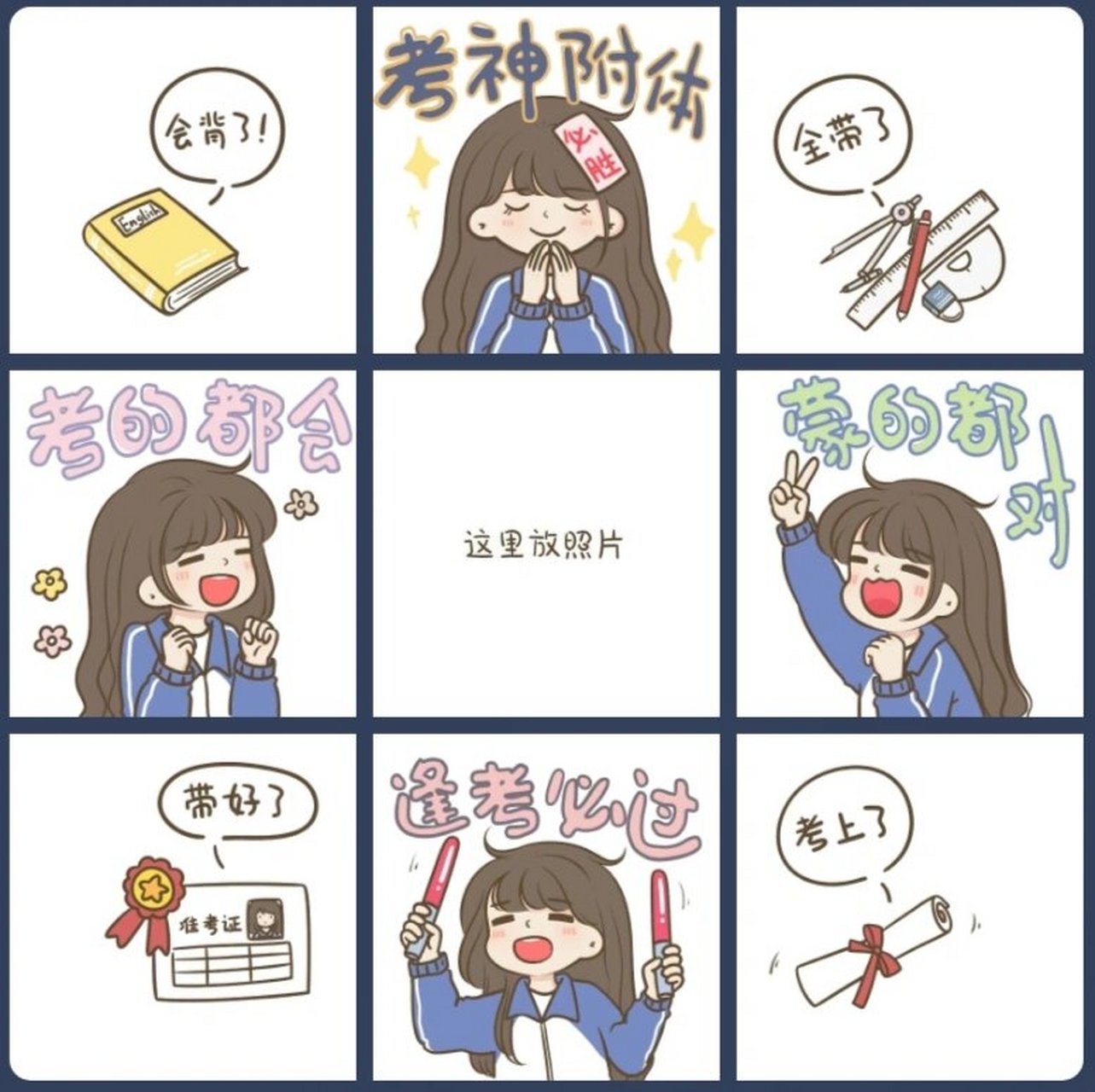 考试朋友圈九宫格 【逢考必过,考试加油!