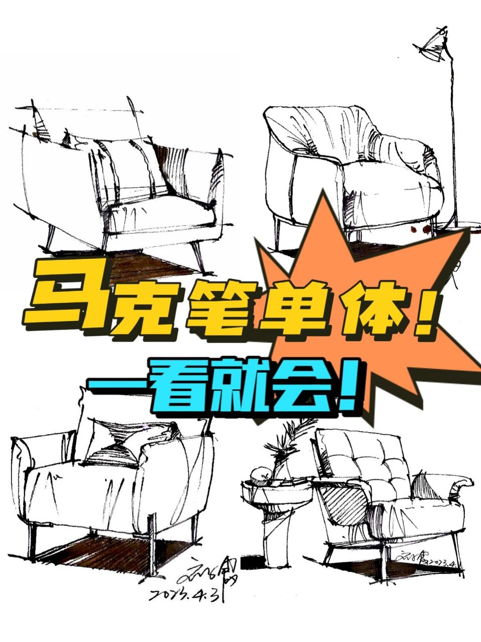 室内设计马克笔手绘「单体」