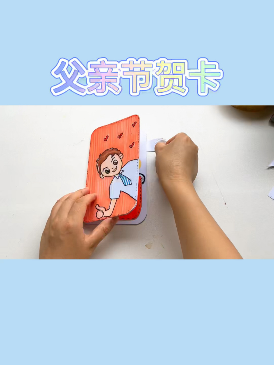 父亲节贺卡来啦,快点做起来送给最亲爱的 老爸吧,父亲节快乐!