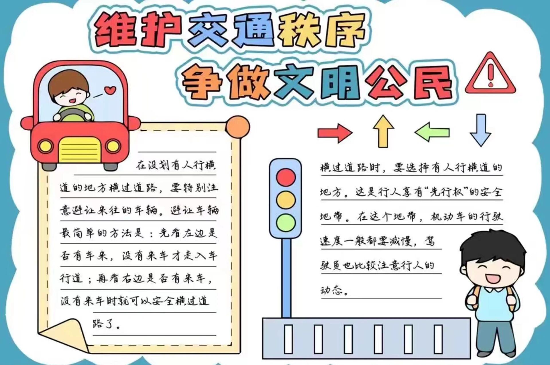 手抄报--维护交通秩序,争做文明公民