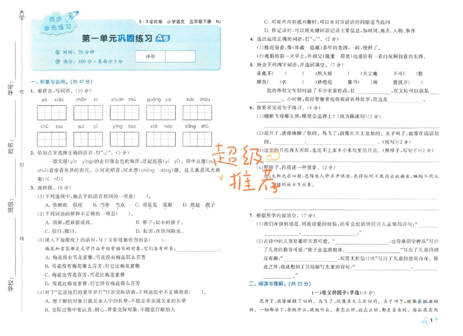 2023春5.3全优卷五年级语文下册  2023春5.