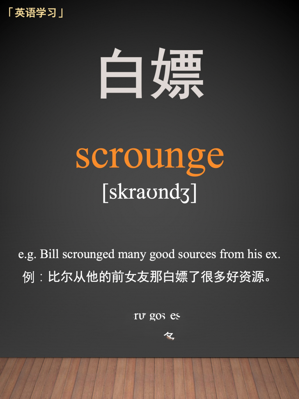 "白嫖" 英语怎么说 99 95 单词:scrounge 95 音标: 95 翻译