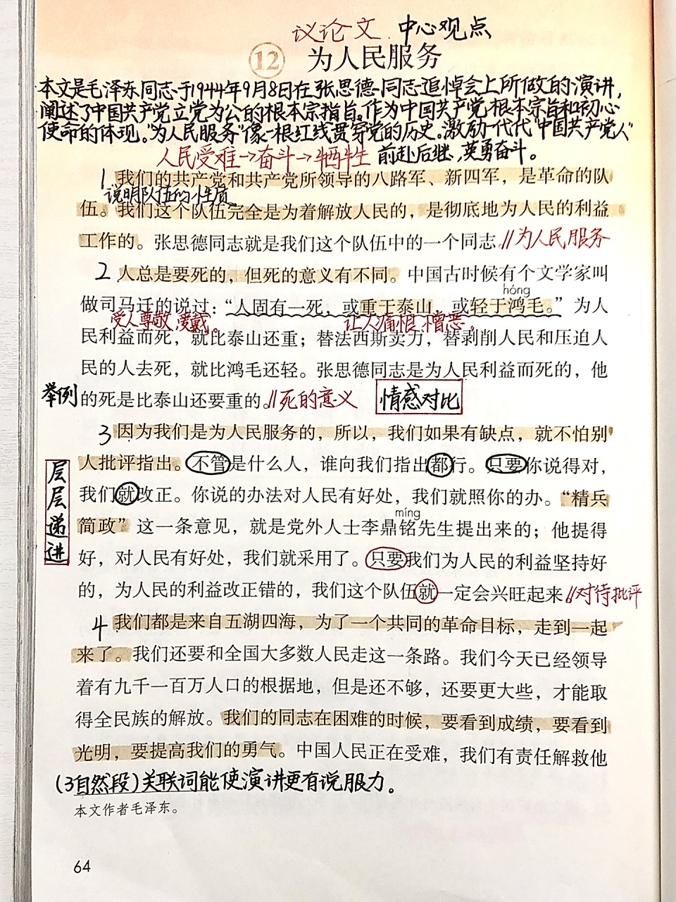 六下|第12课|为人民服务|课文笔记96 中午更一篇