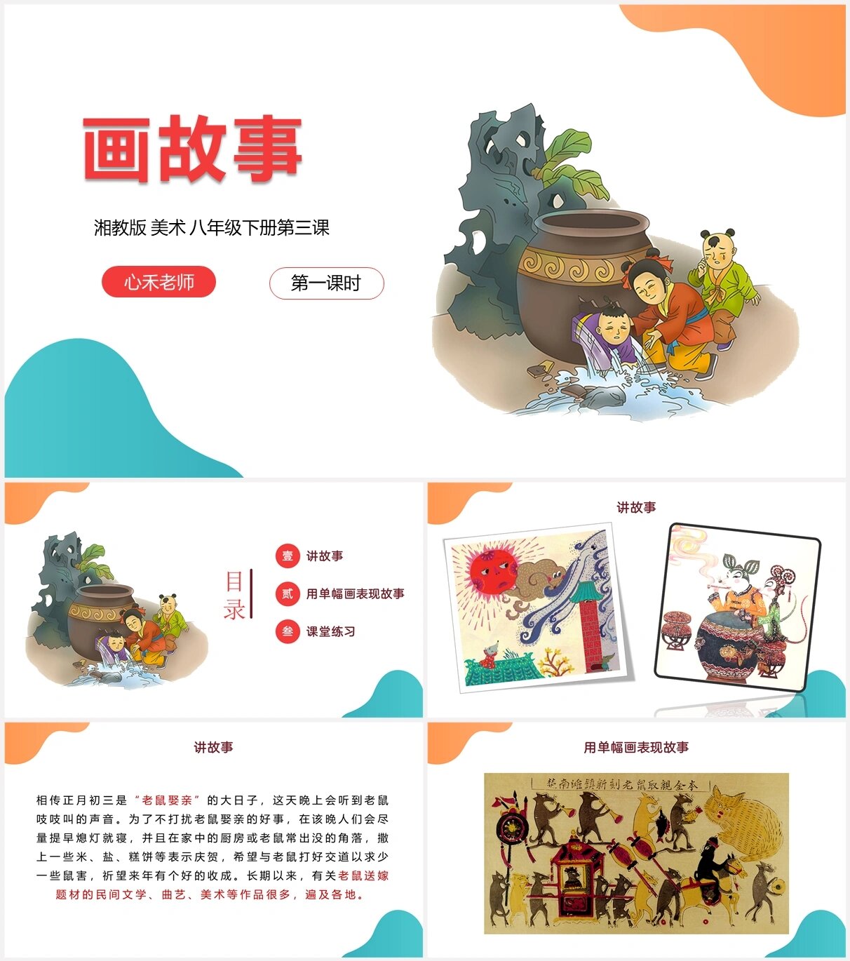 初中美术湘美版八年级下册第3课画故事