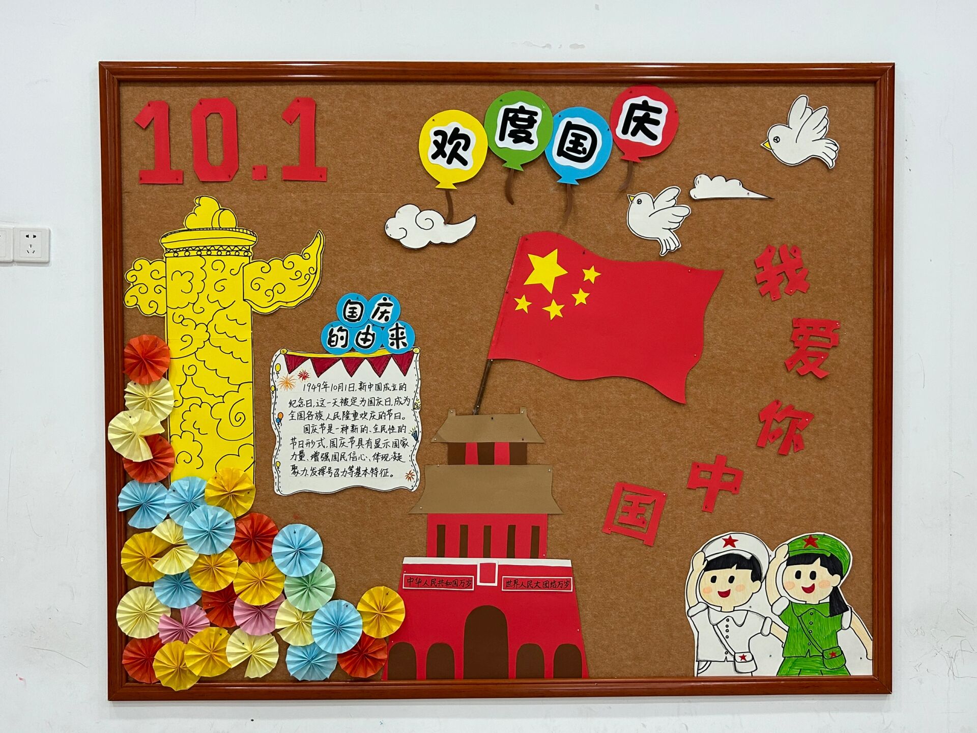 国庆主题墙