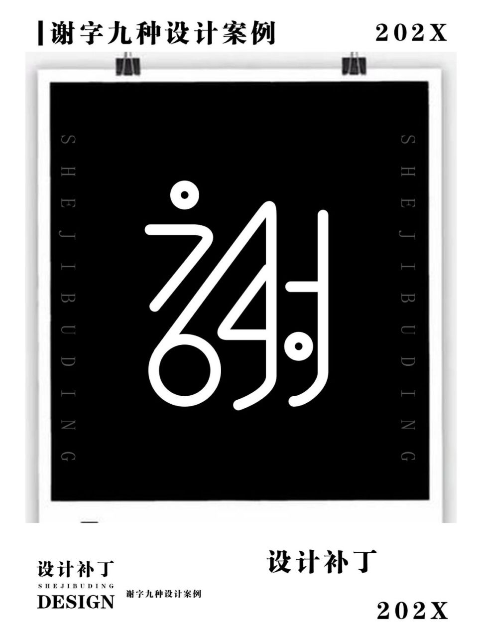 500常用汉字,谢字9种设计风格 500常用汉字,谢字9种设计风格0202
