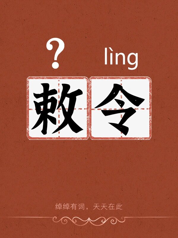 敕令,怎么读❓