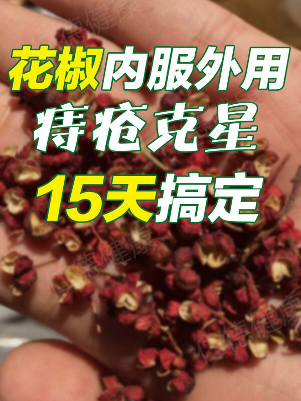 用花椒治疗痔疮这个方法很多中医都推荐,效果很显著.