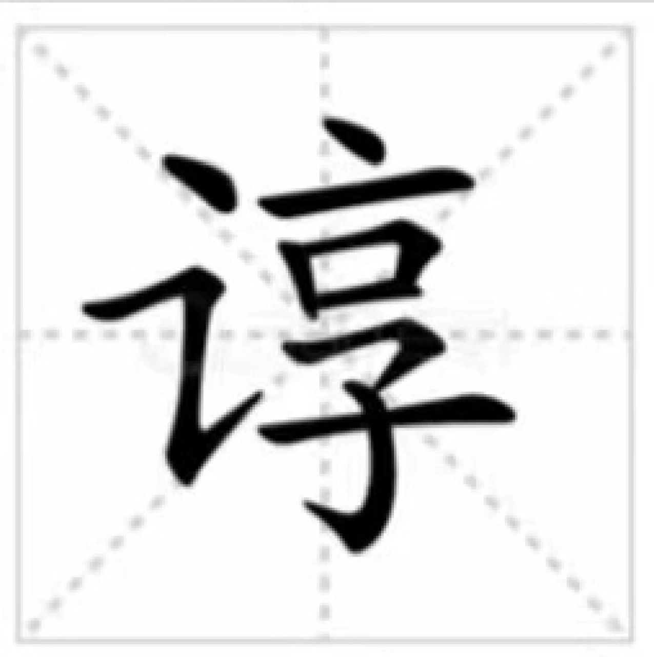 谆谆教诲:这个词语你会读吗 谆谆教诲  	  基本解释 恳切耐心的指导