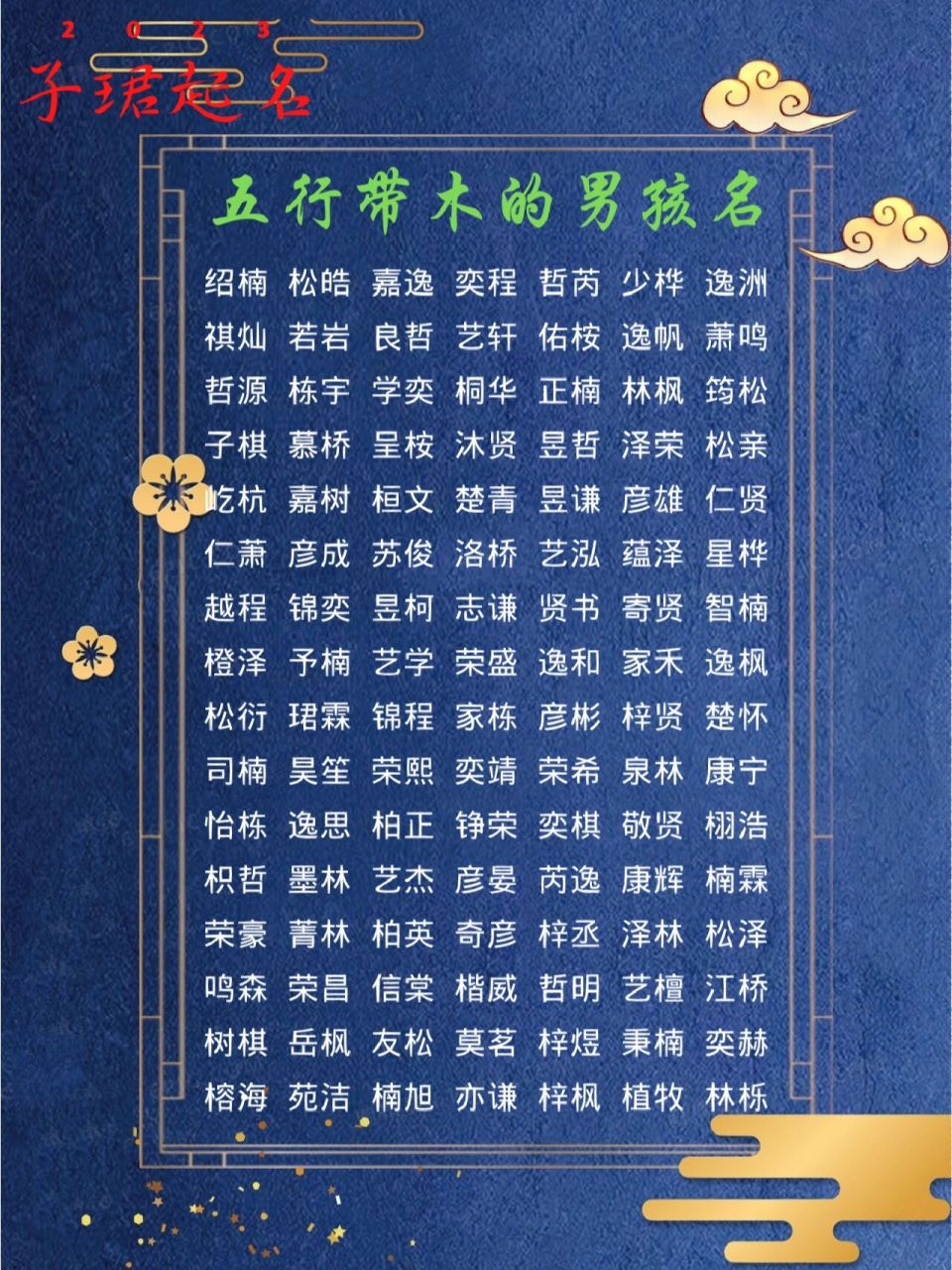 木字旁的字男孩起名字图片