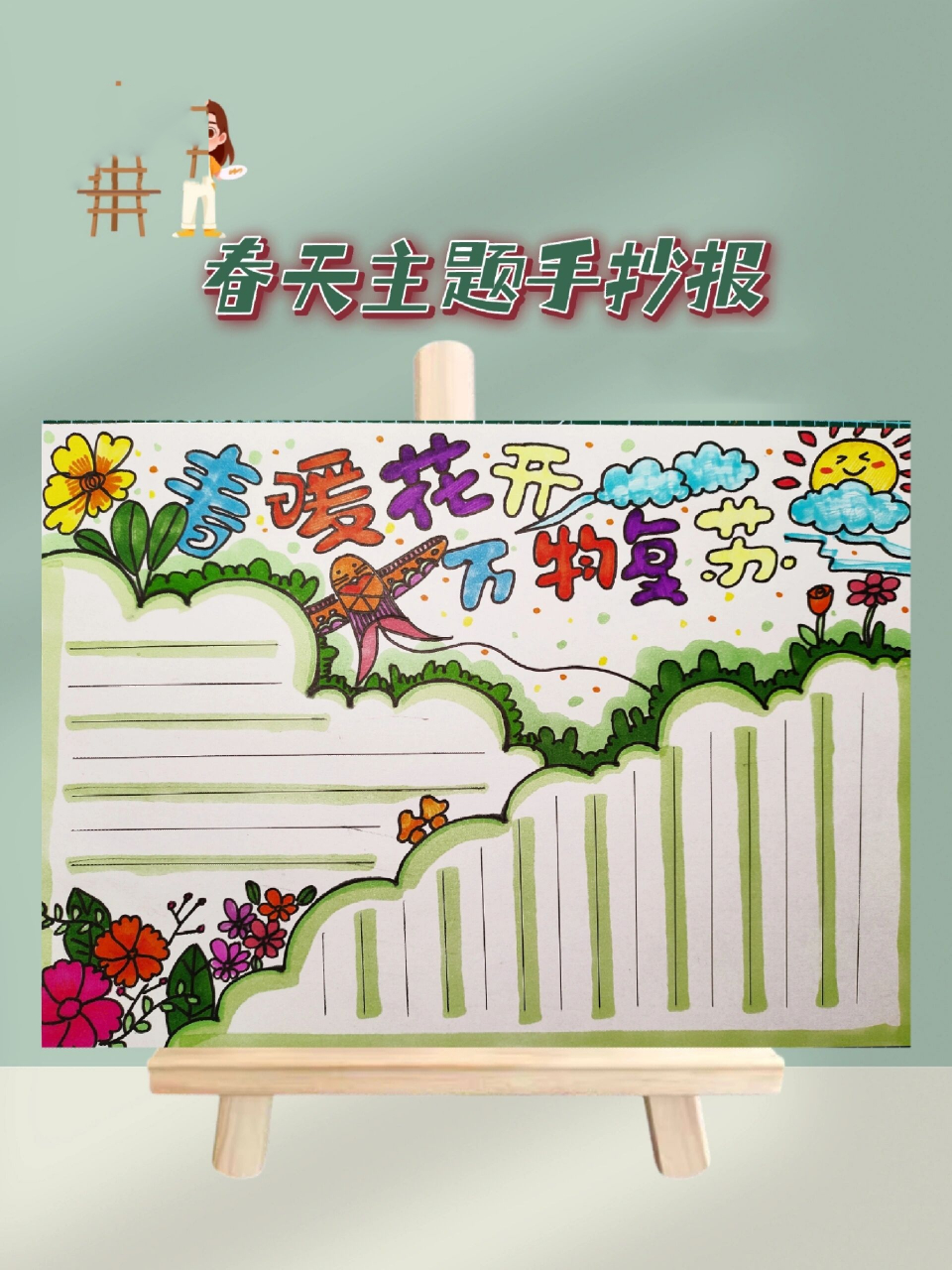 98春天主题手抄报丨春暖花开  	 96春暖花开,万物复苏.