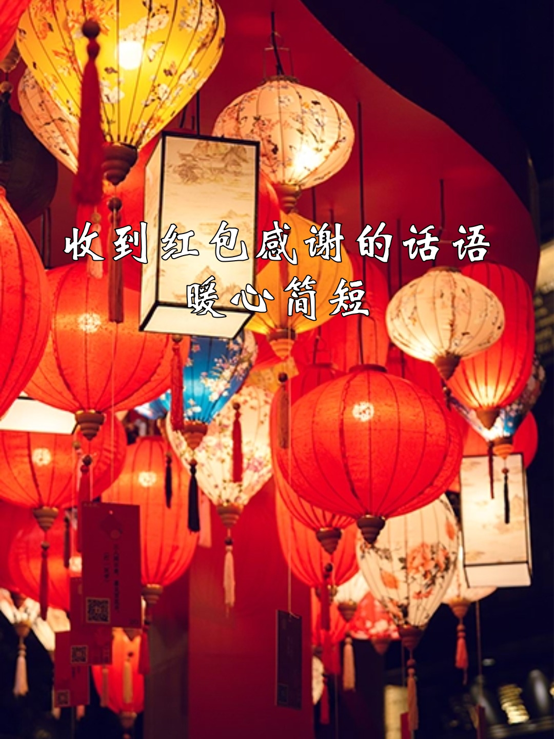 收到红包感谢的话语 暖心简短