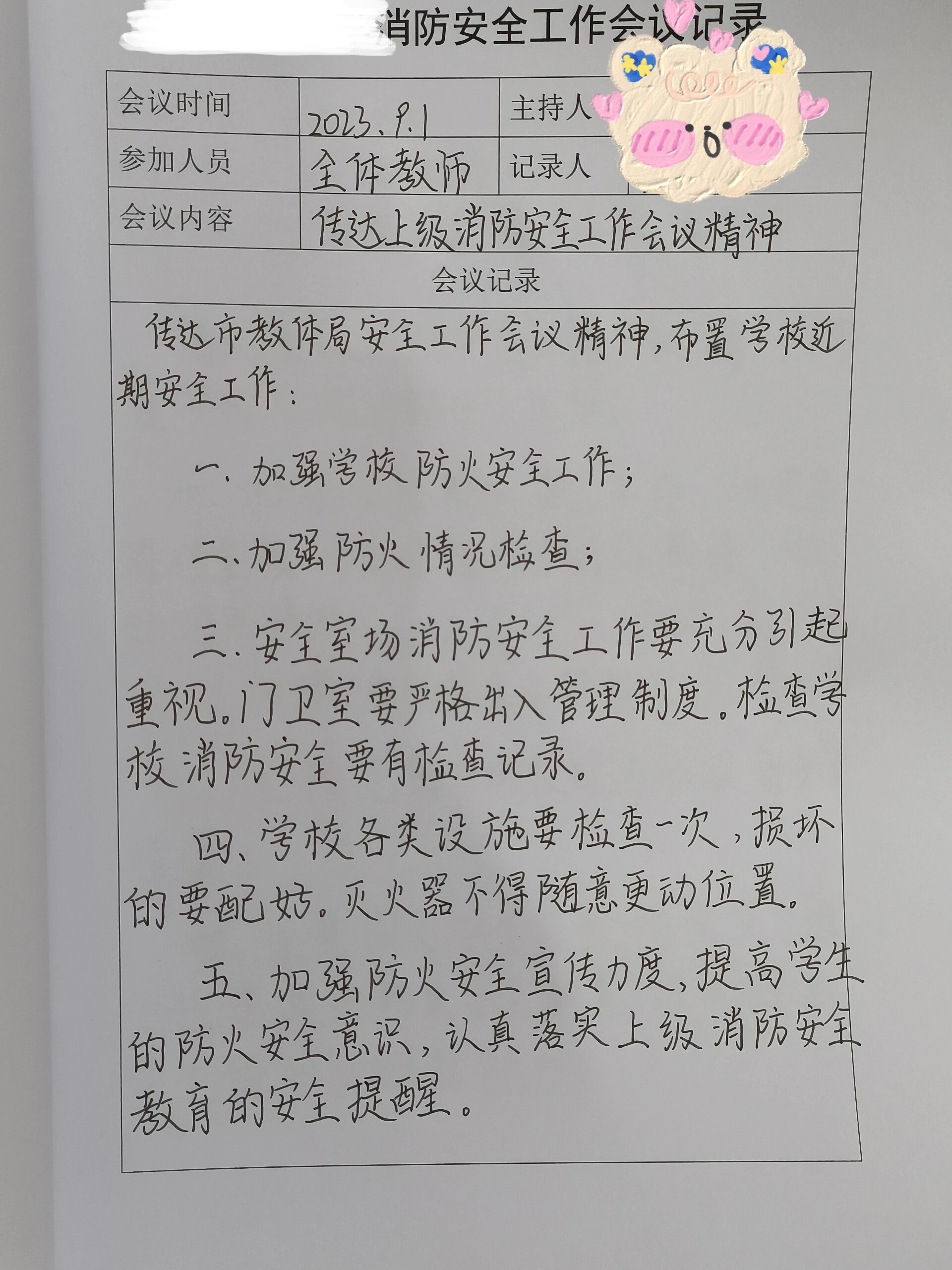 校会 消防安全工作会议记录