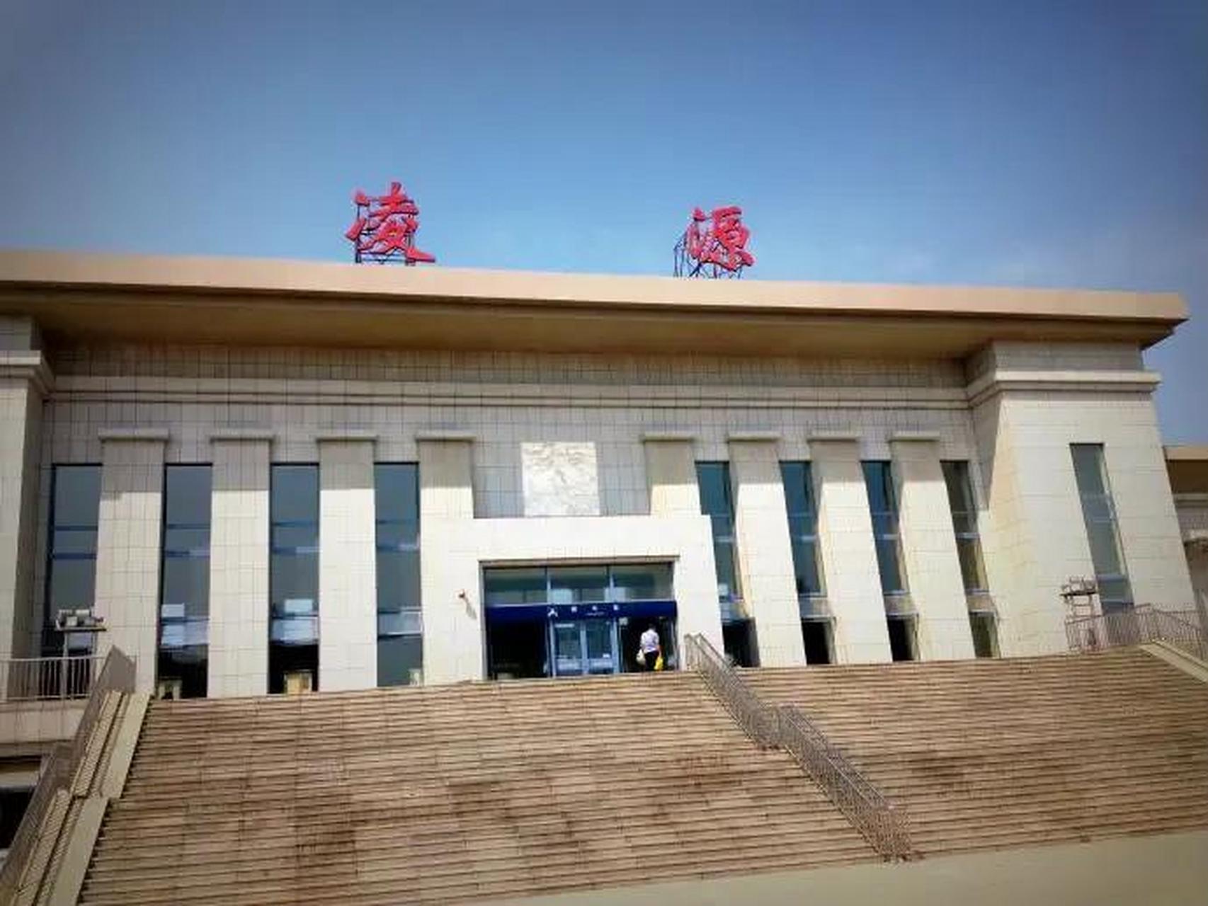 凌源火车站现已停止办理客运业务,主要转型为货运站.