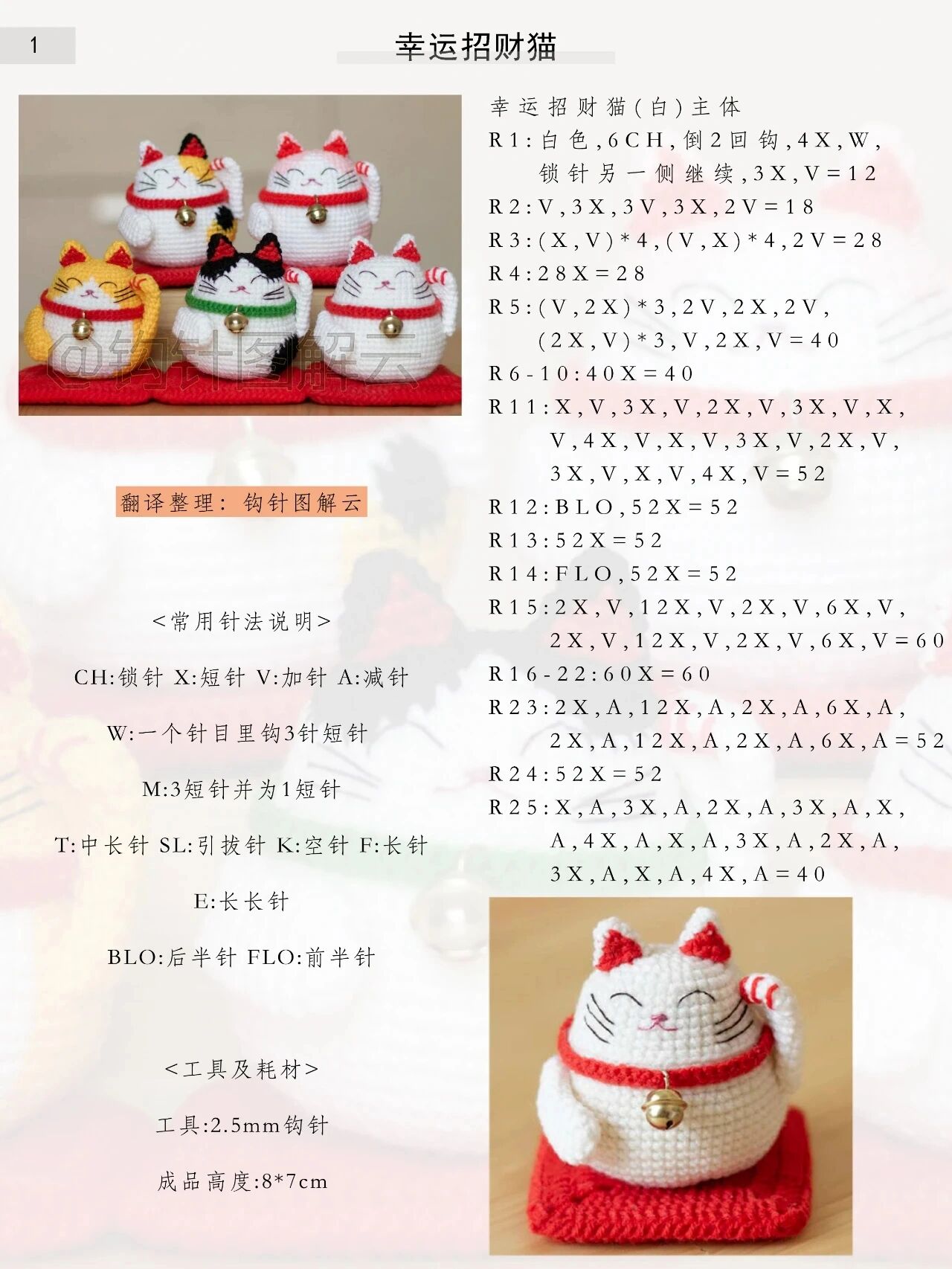 幸运招财猫钩针图解编织教程,五只哦!