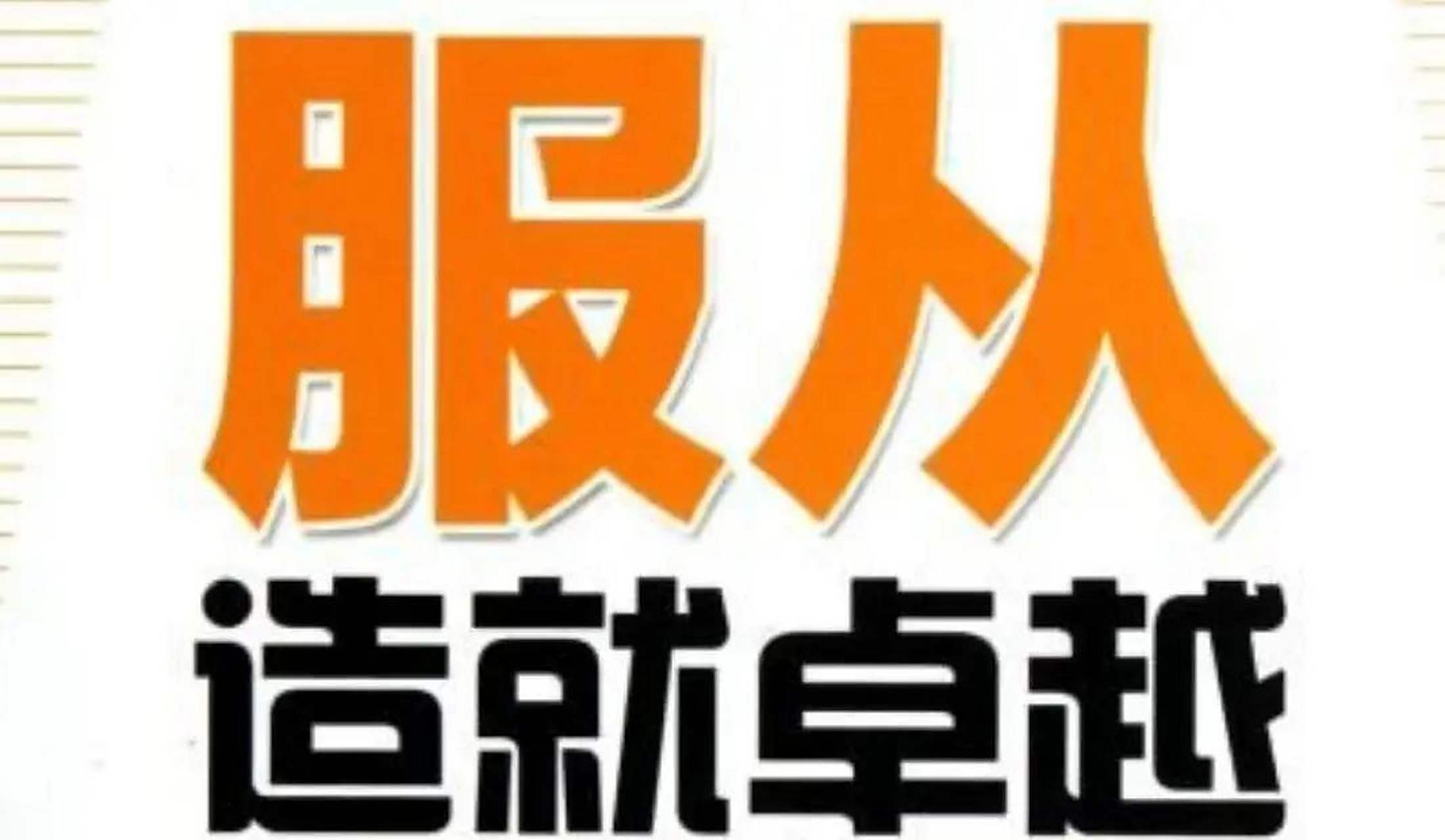 那就是服从领导! 1,国企的晋升,掌握在领导的手里