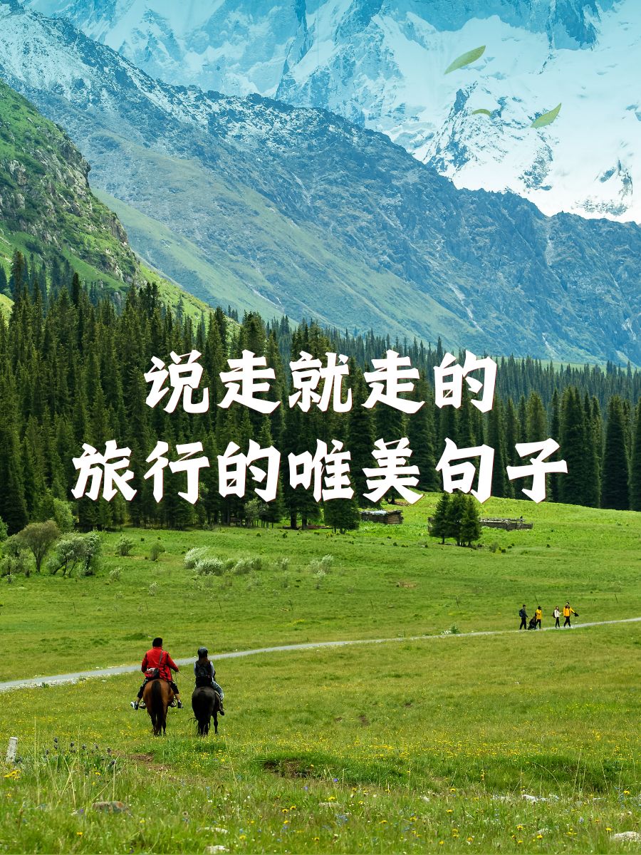 旅游心情的唯美句子图片