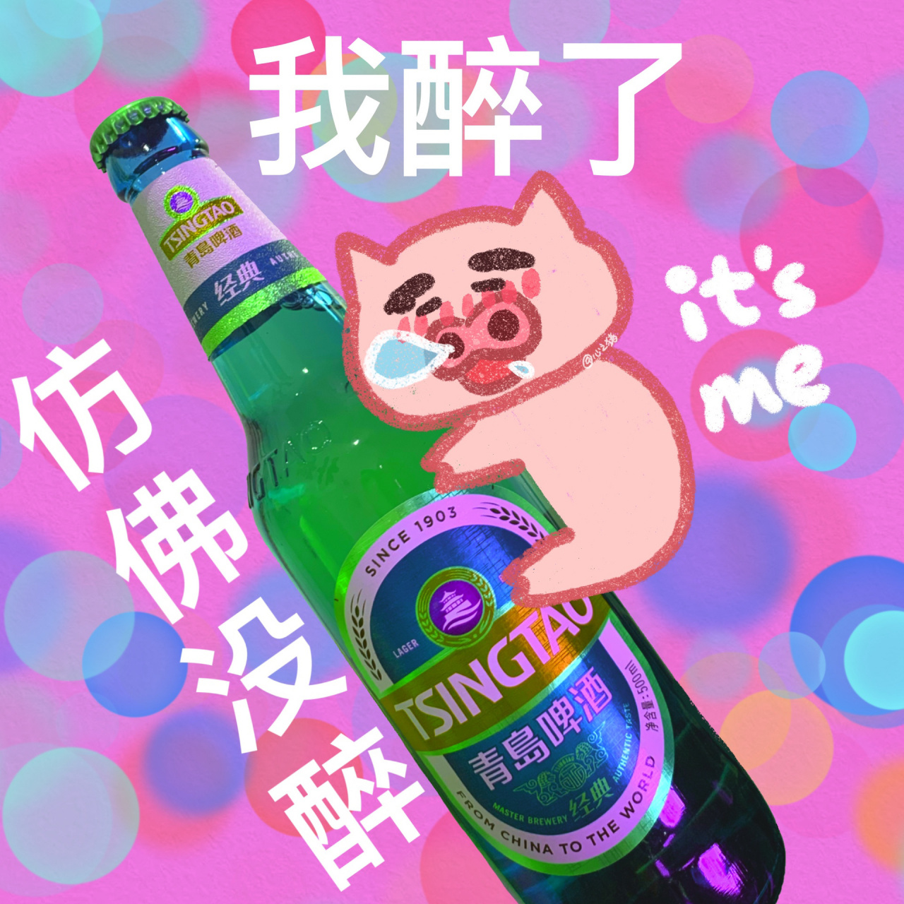 周六晚上状态|喝完酒的精神状态|表情包系列 我醉了 醉倒仿佛没醉