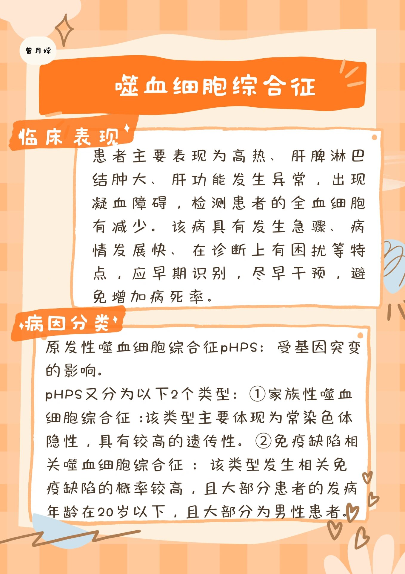 医学笔记|嗜血细胞综合症|科普一个医学知识 今天来一起学习一下嗜血