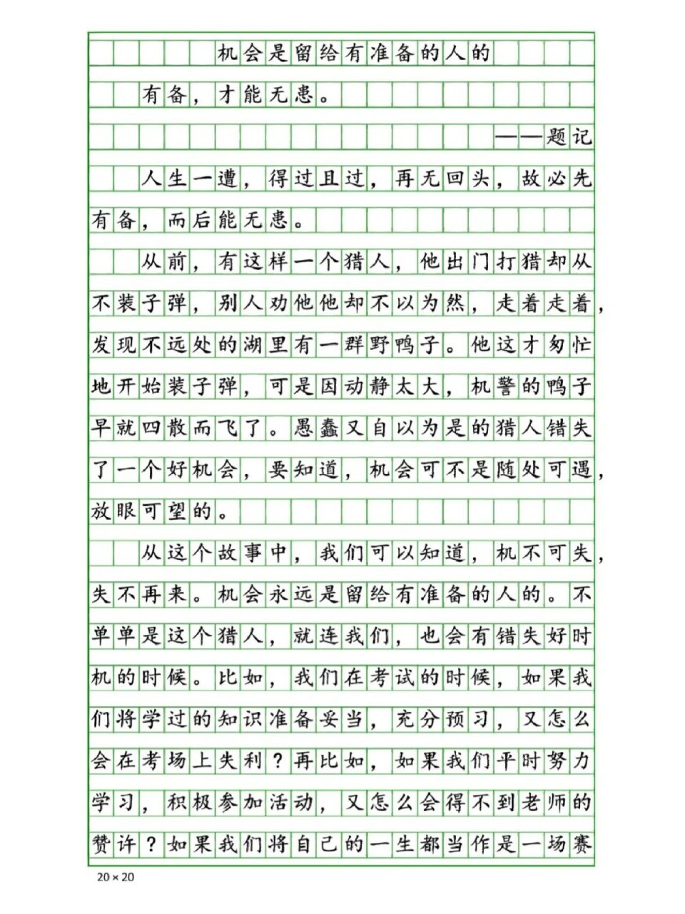 优秀作文分享《机会是留给有准备的人》78 优秀作文分享《机会是