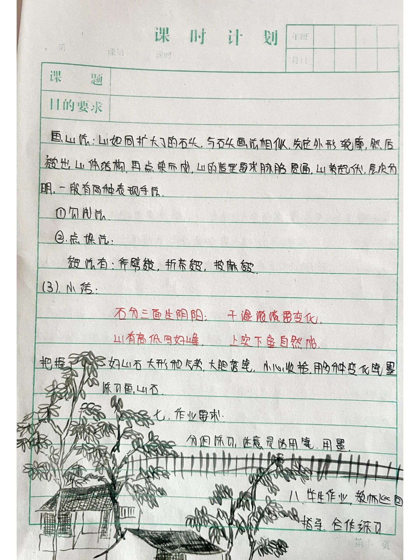 《山山水水》美术教案 人教版六年级上册