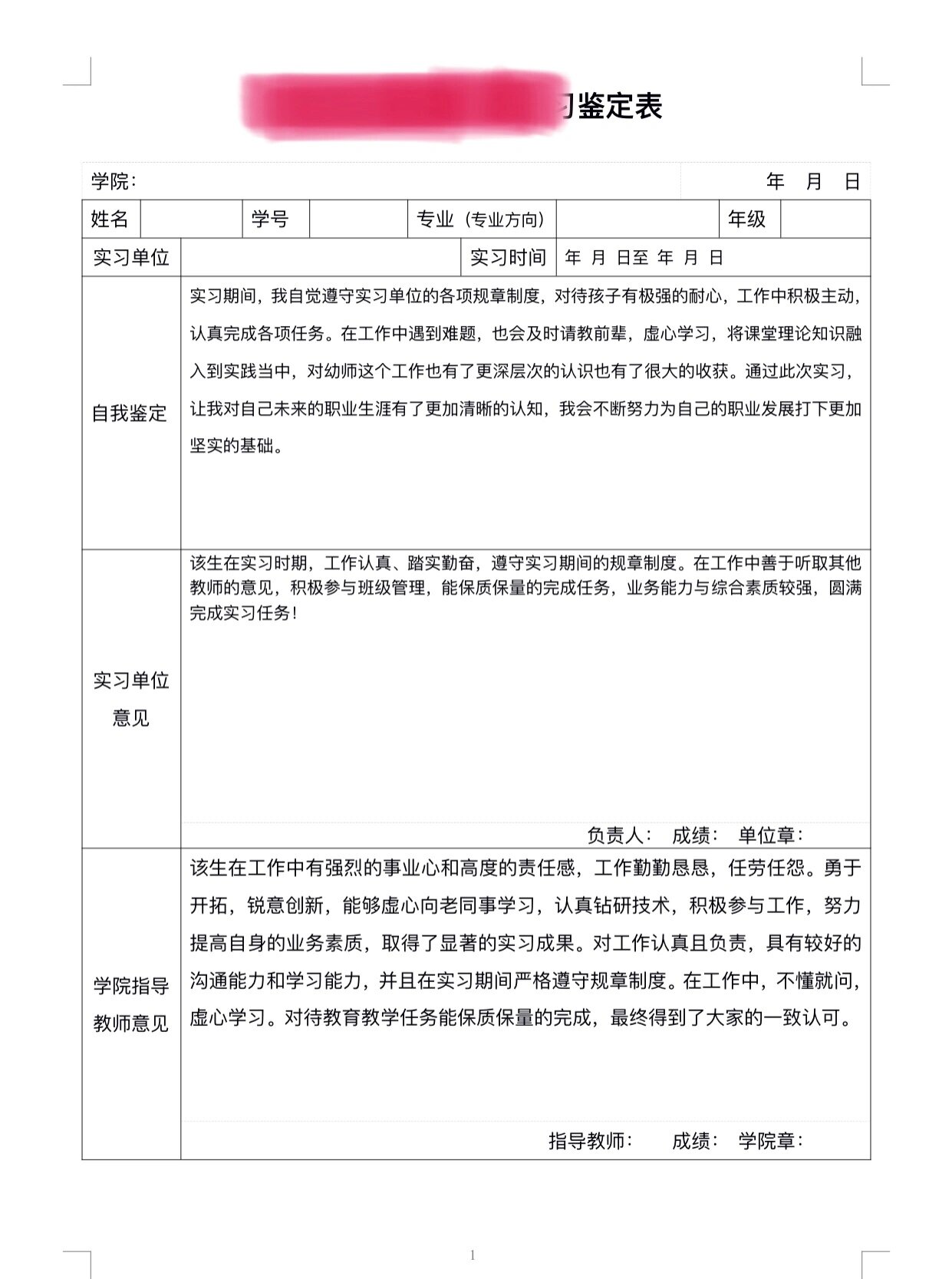 通用版毕业实习鉴定表(个人/单位/学校)