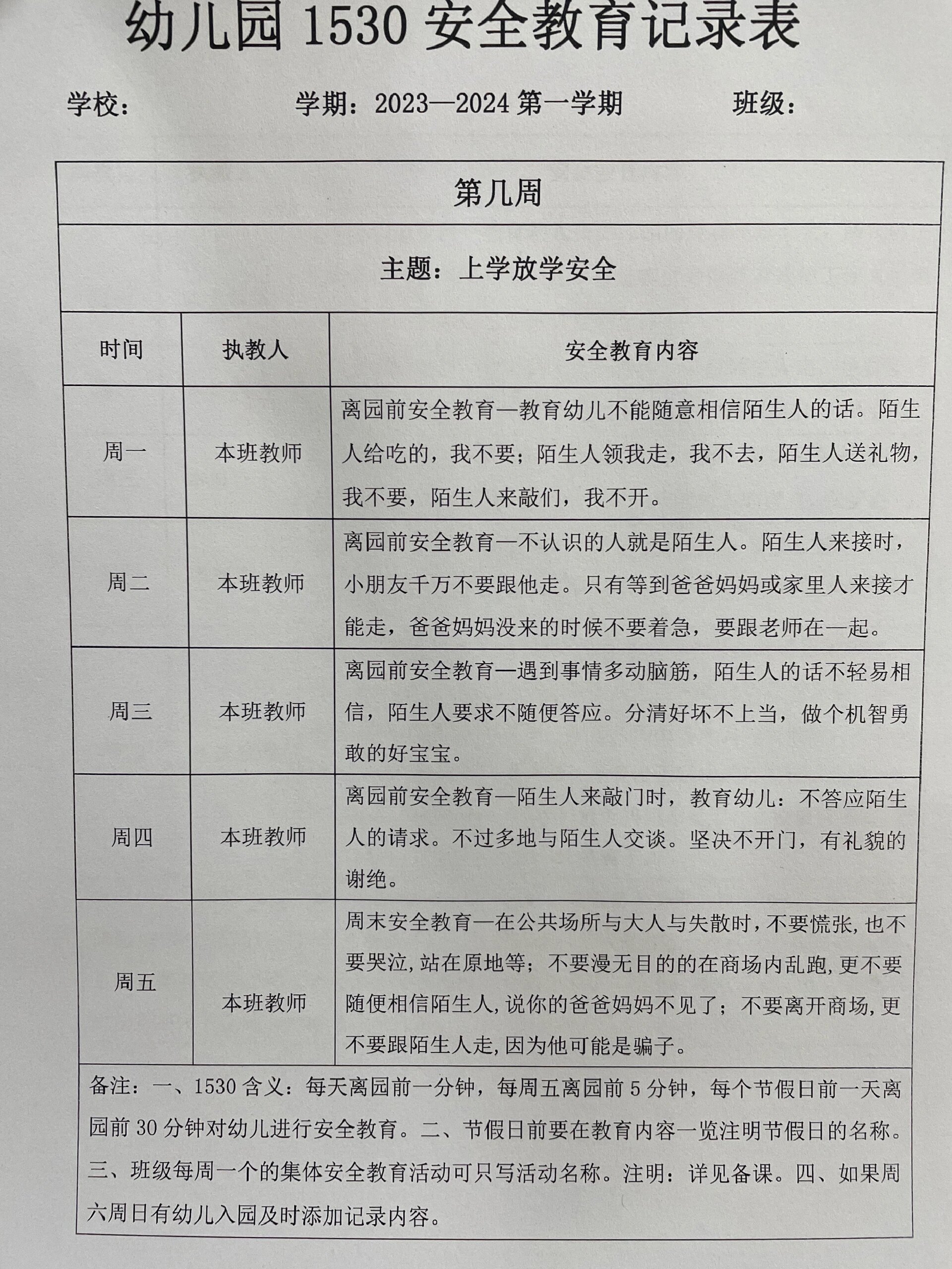 幼儿园1530安全教育记录表