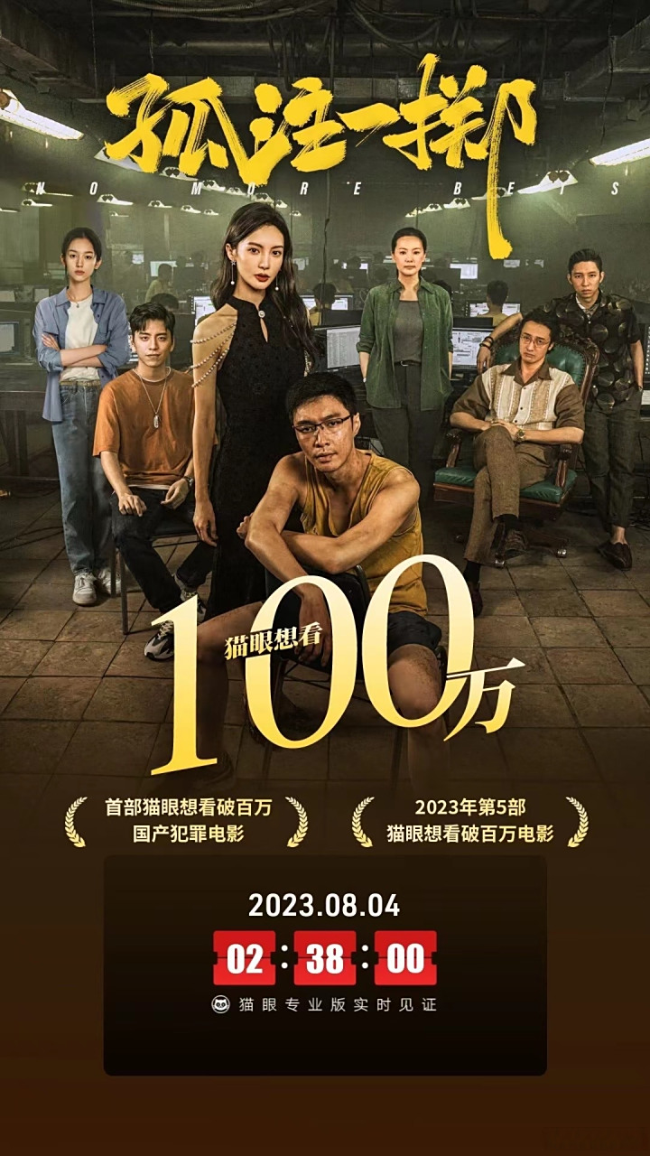 张艺兴主演的电影《孤注一掷》猫眼想看人数突破100万